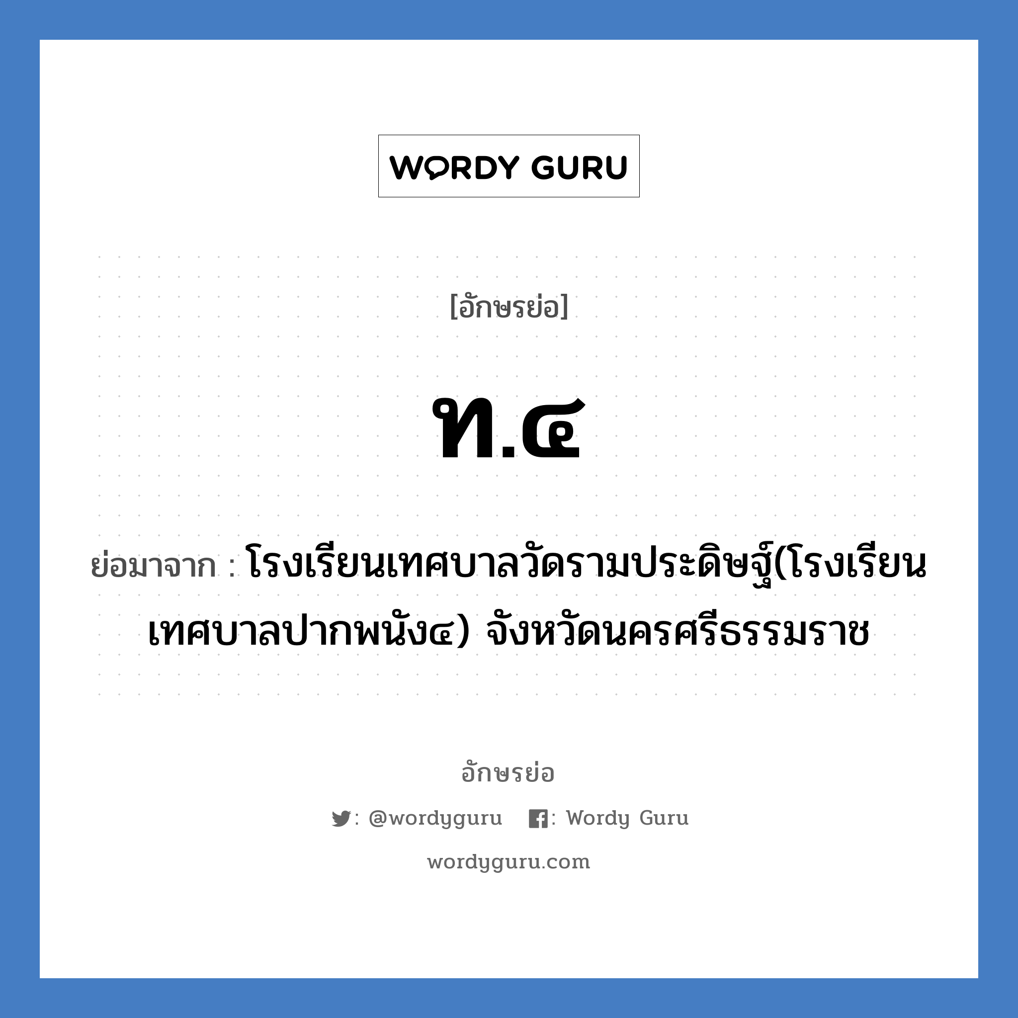 ท.๔ ย่อมาจาก?, อักษรย่อ ท.๔ ย่อมาจาก โรงเรียนเทศบาลวัดรามประดิษฐ์(โรงเรียนเทศบาลปากพนัง๔) จังหวัดนครศรีธรรมราช หมวด ชื่อโรงเรียน หมวด ชื่อโรงเรียน