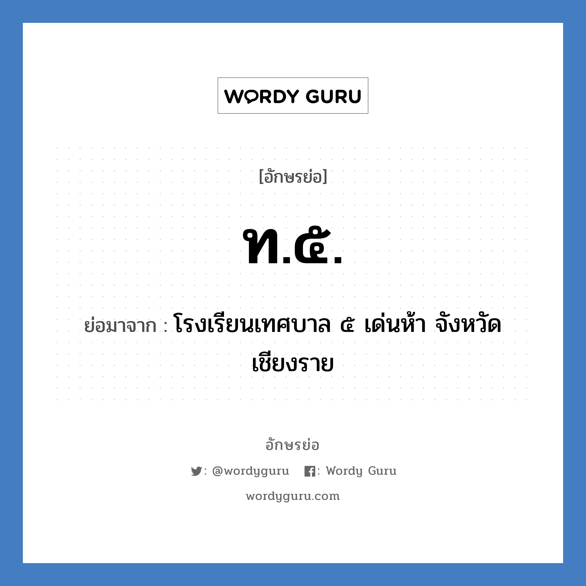 ท.๕. ย่อมาจาก?, อักษรย่อ ท.๕. ย่อมาจาก โรงเรียนเทศบาล ๕ เด่นห้า จังหวัดเชียงราย หมวด ชื่อโรงเรียน หมวด ชื่อโรงเรียน