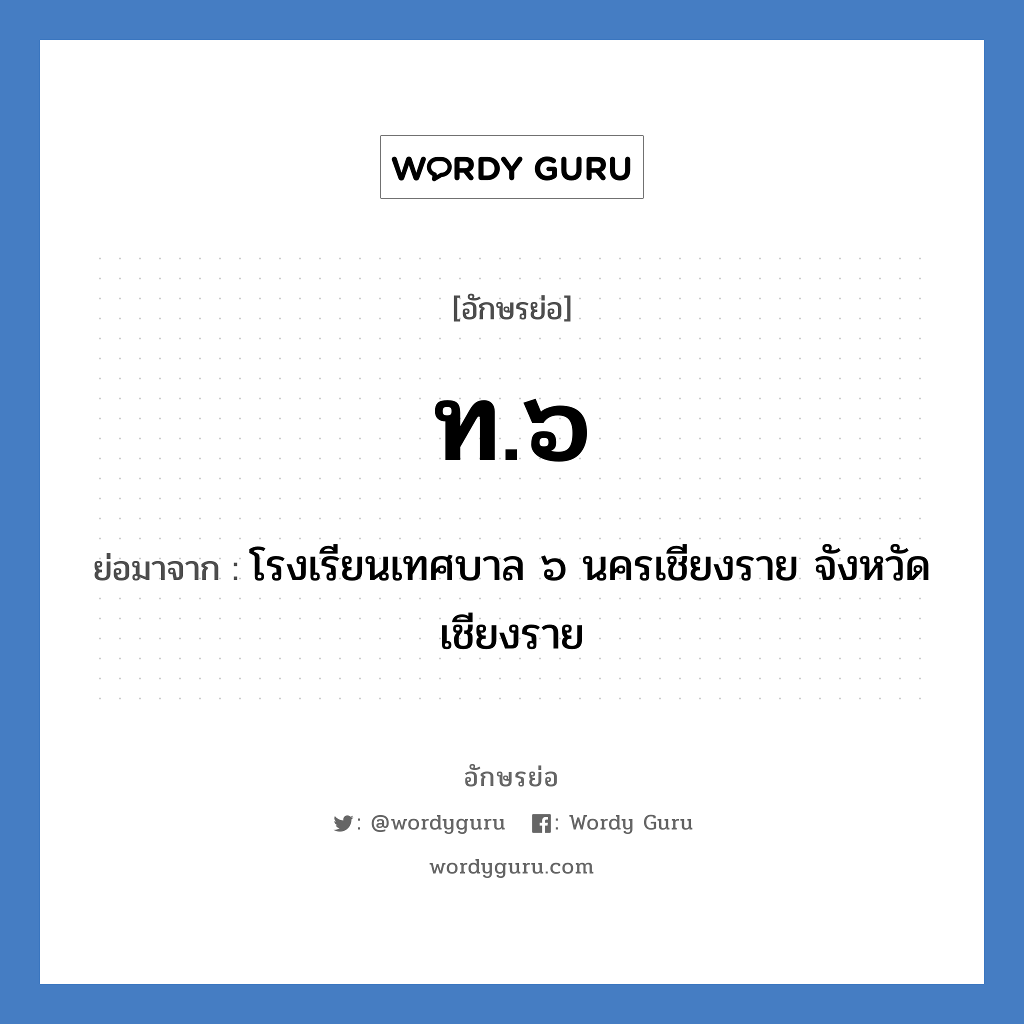 ท.๖ ย่อมาจาก?, อักษรย่อ ท.๖ ย่อมาจาก โรงเรียนเทศบาล ๖ นครเชียงราย จังหวัดเชียงราย หมวด ชื่อโรงเรียน หมวด ชื่อโรงเรียน