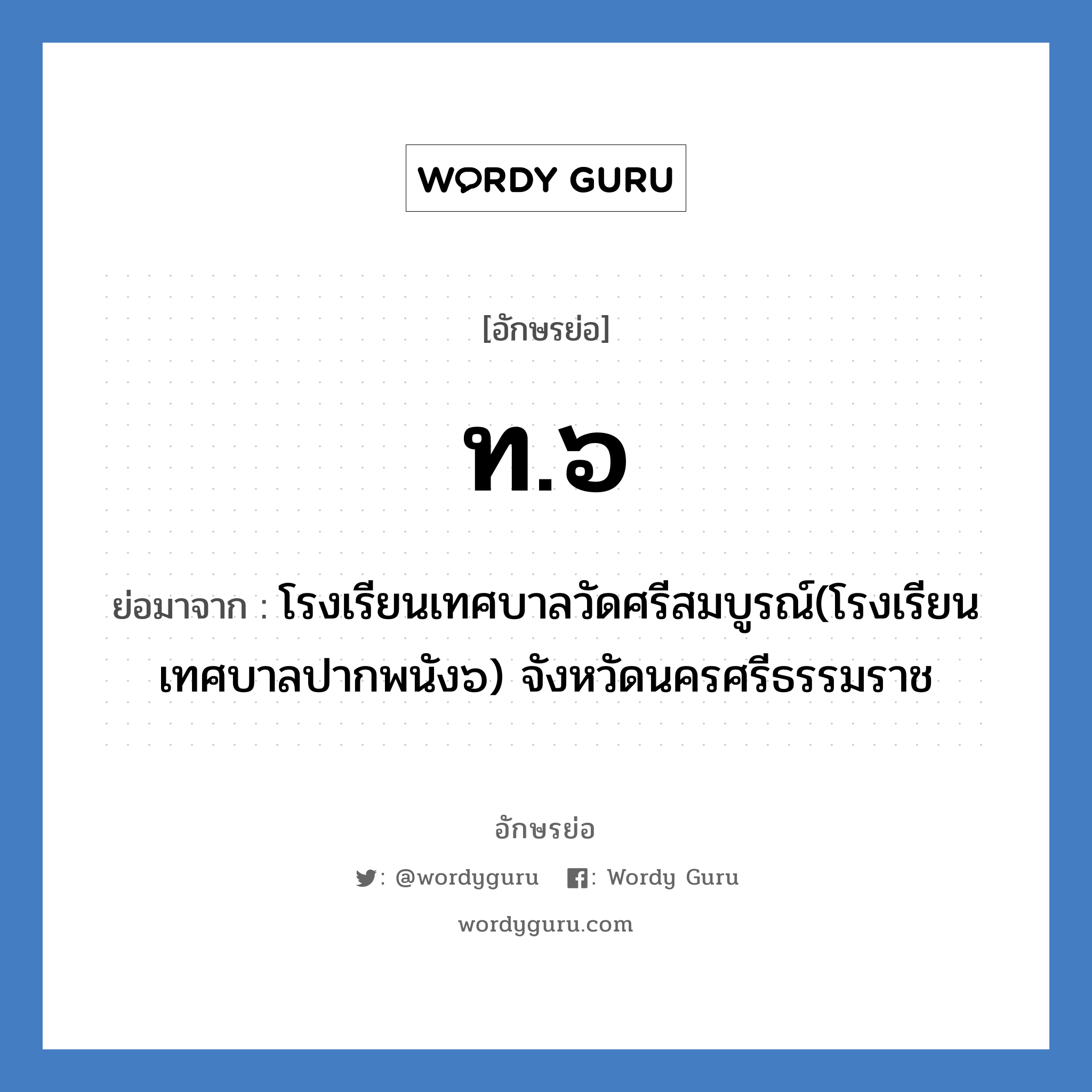 ท.๖ ย่อมาจาก?, อักษรย่อ ท.๖ ย่อมาจาก โรงเรียนเทศบาลวัดศรีสมบูรณ์(โรงเรียนเทศบาลปากพนัง๖) จังหวัดนครศรีธรรมราช หมวด ชื่อโรงเรียน หมวด ชื่อโรงเรียน