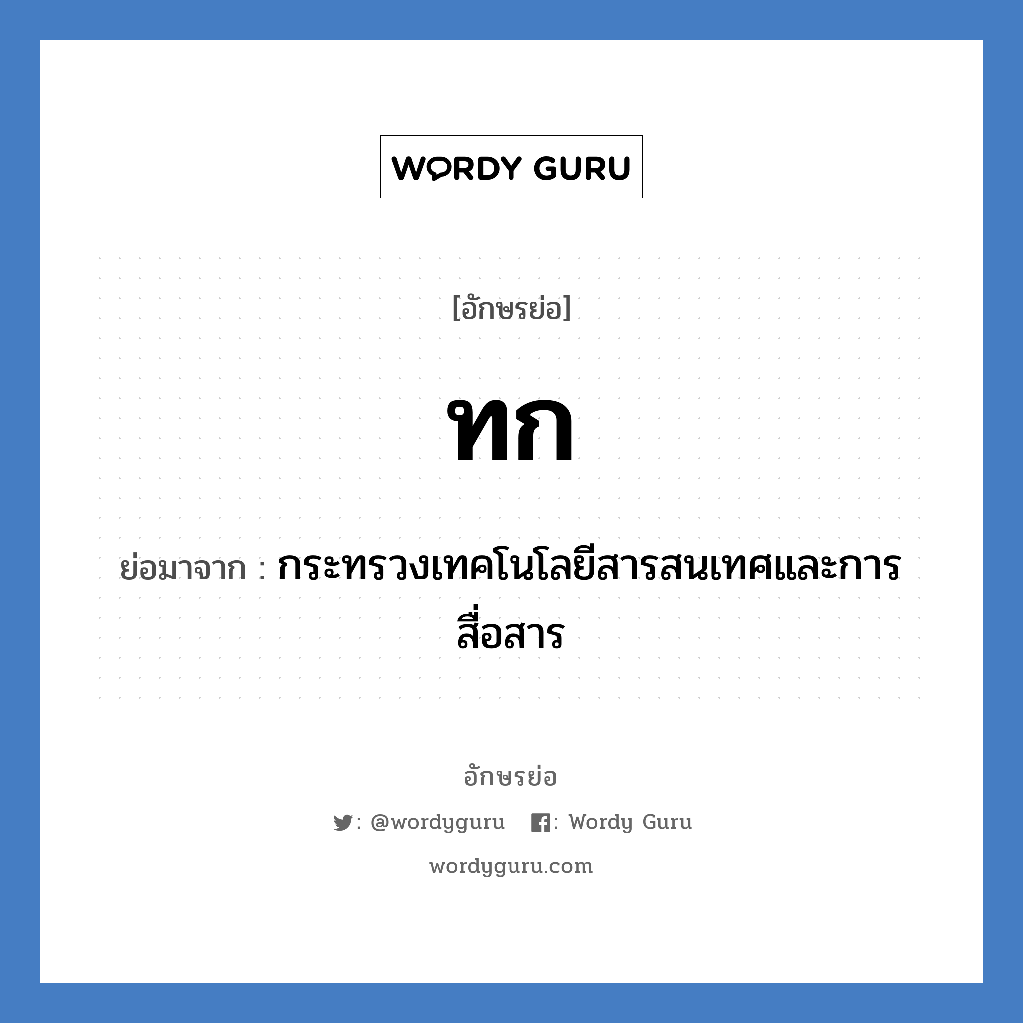 ทก ย่อมาจาก?, อักษรย่อ ทก ย่อมาจาก กระทรวงเทคโนโลยีสารสนเทศและการสื่อสาร