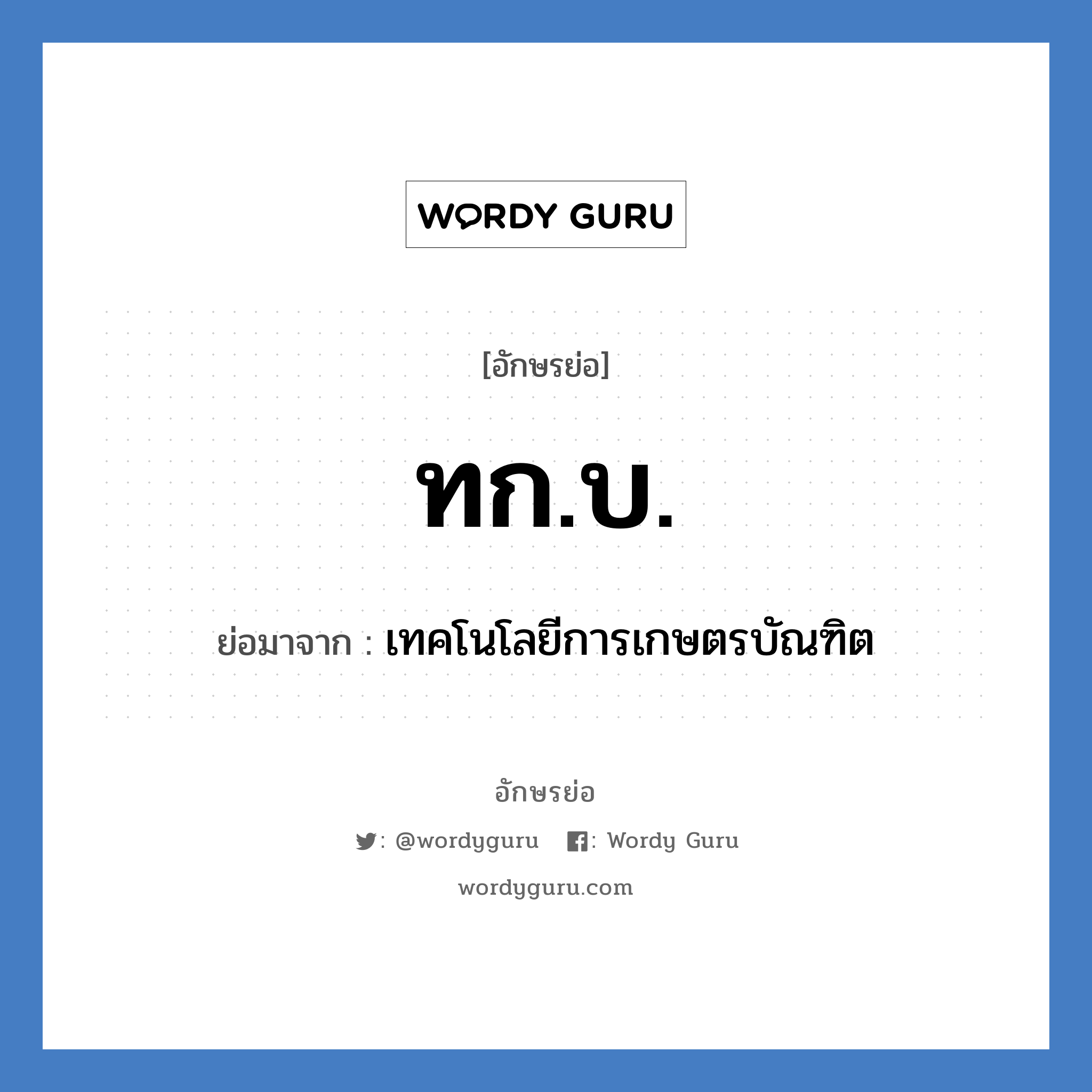 ทก.บ. ย่อมาจาก?, อักษรย่อ ทก.บ. ย่อมาจาก เทคโนโลยีการเกษตรบัณฑิต