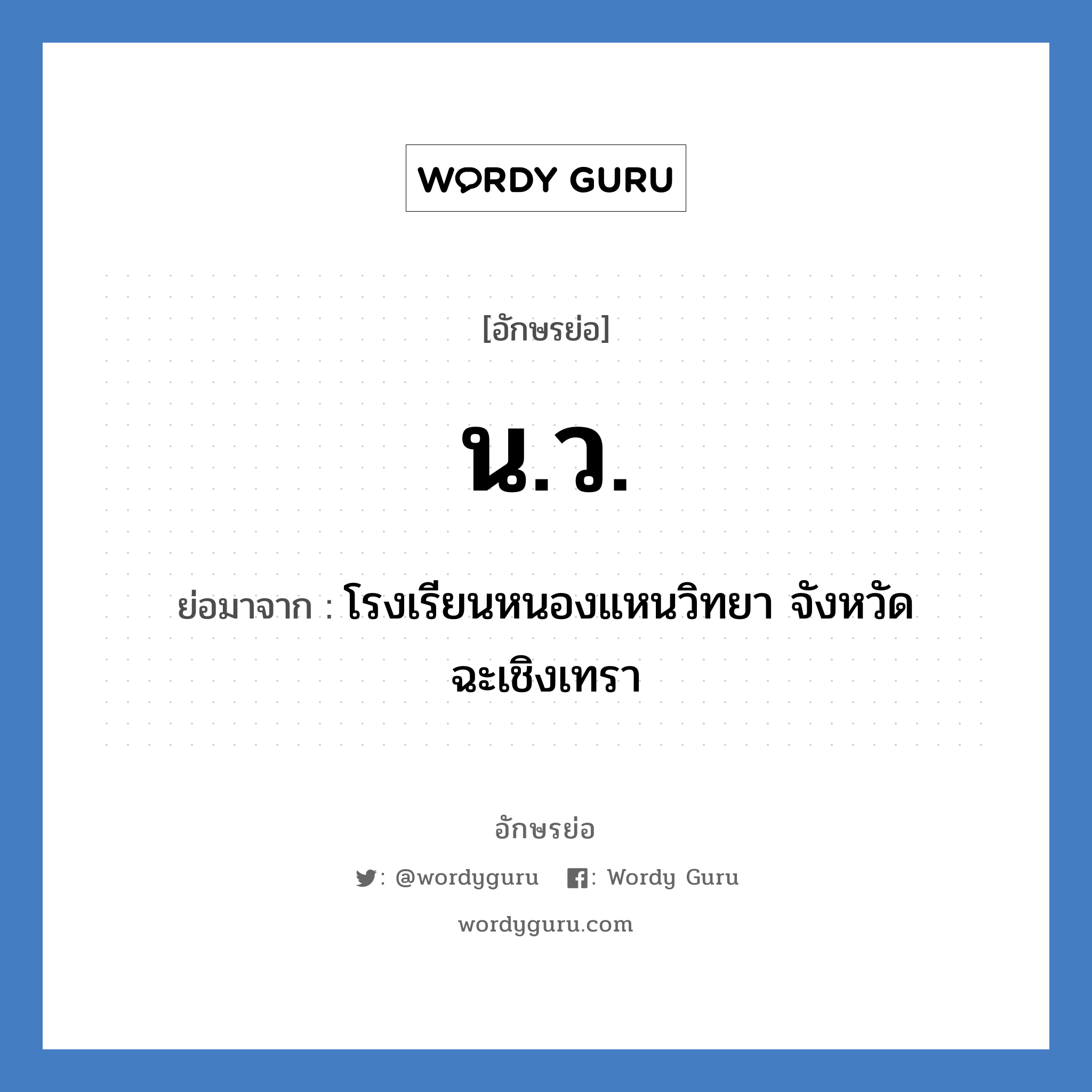 น.ว. ย่อมาจาก?, อักษรย่อ น.ว. ย่อมาจาก โรงเรียนหนองแหนวิทยา จังหวัดฉะเชิงเทรา หมวด ชื่อโรงเรียน หมวด ชื่อโรงเรียน