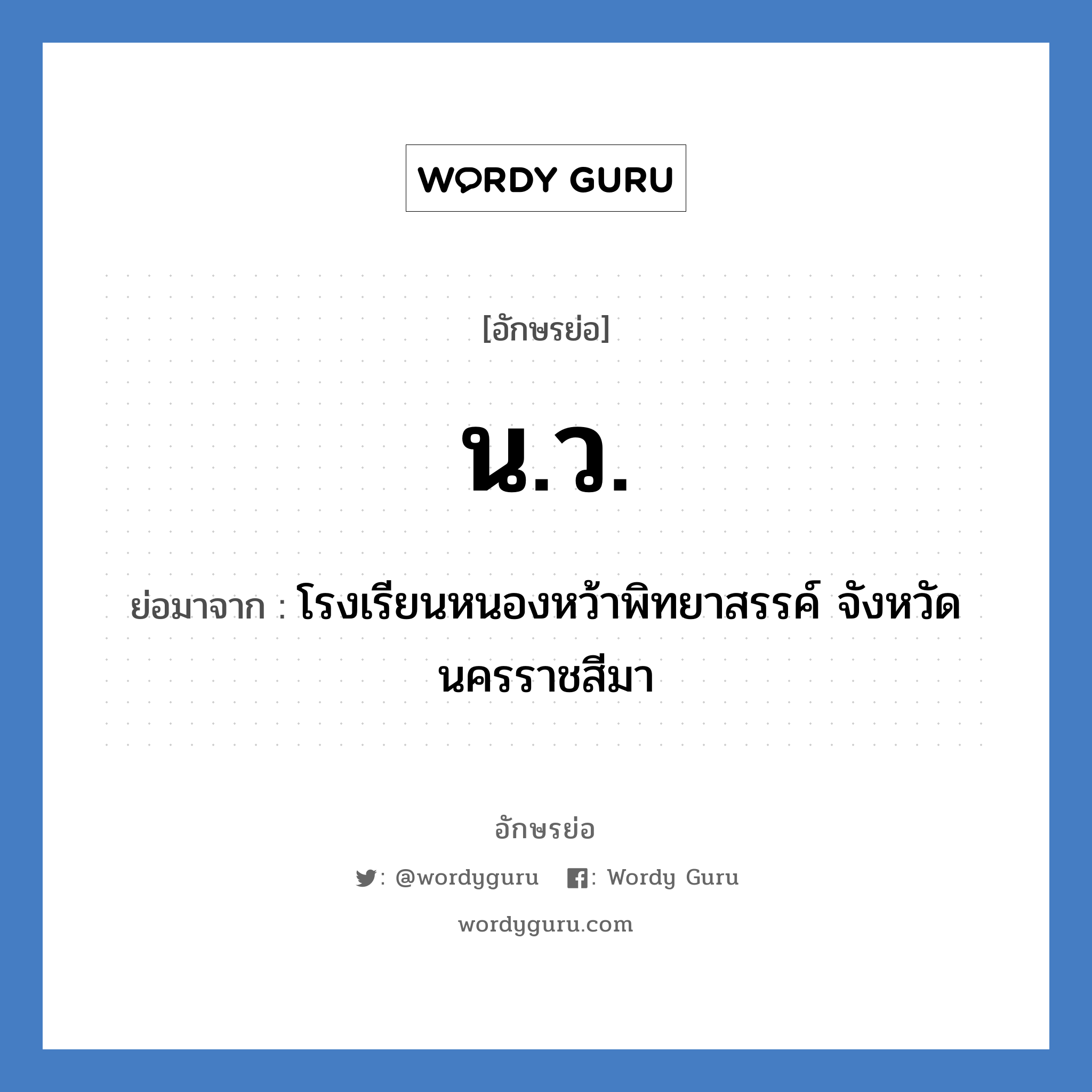 น.ว. ย่อมาจาก?, อักษรย่อ น.ว. ย่อมาจาก โรงเรียนหนองหว้าพิทยาสรรค์ จังหวัดนครราชสีมา หมวด ชื่อโรงเรียน หมวด ชื่อโรงเรียน