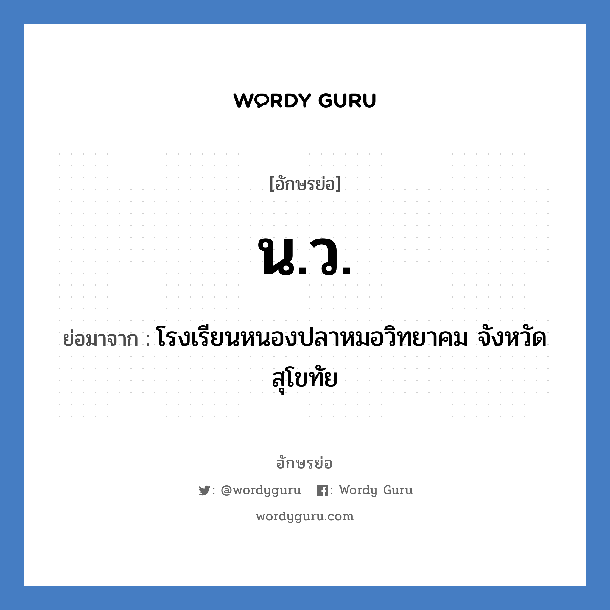 น.ว. ย่อมาจาก?, อักษรย่อ น.ว. ย่อมาจาก โรงเรียนหนองปลาหมอวิทยาคม จังหวัดสุโขทัย หมวด ชื่อโรงเรียน หมวด ชื่อโรงเรียน