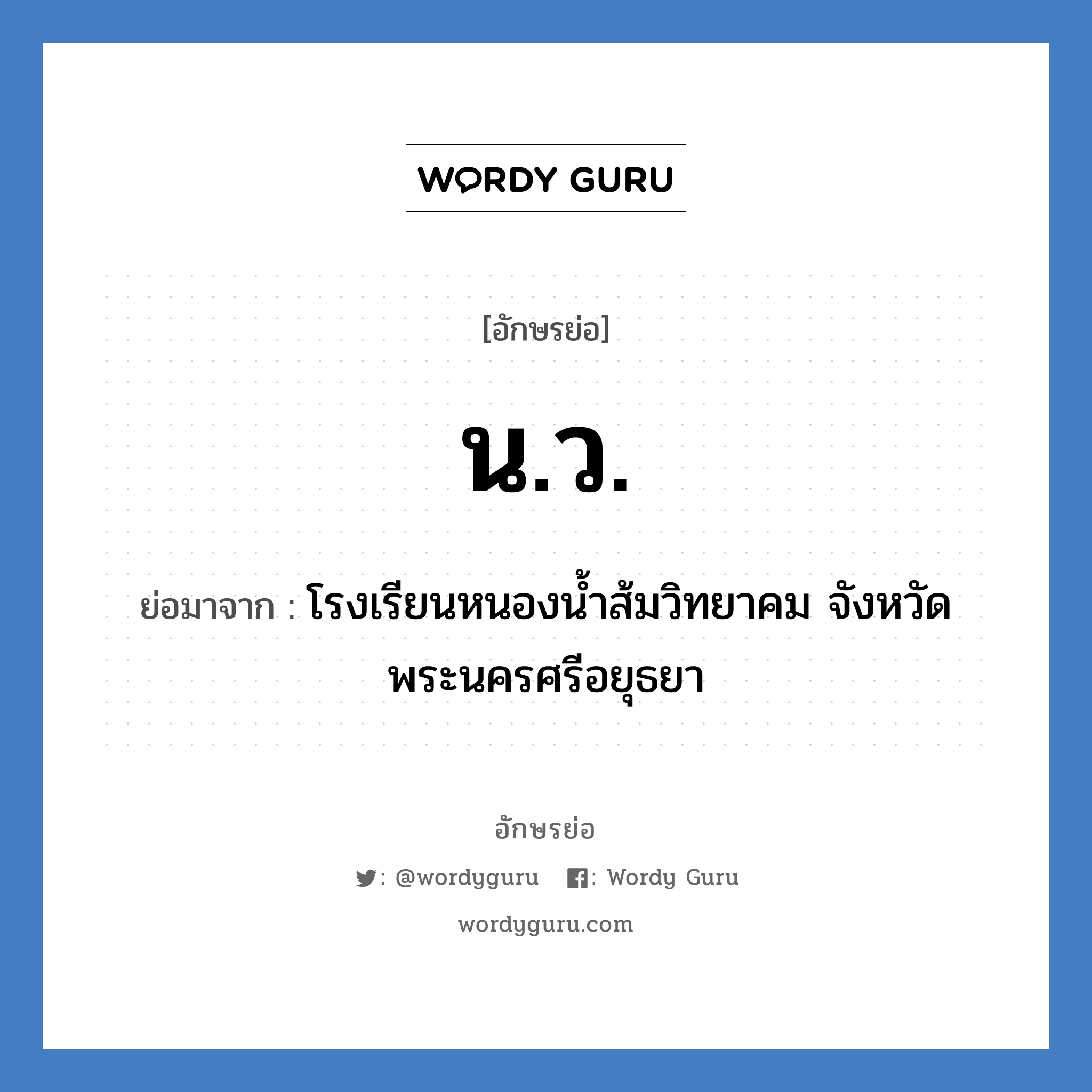 น.ว. ย่อมาจาก?, อักษรย่อ น.ว. ย่อมาจาก โรงเรียนหนองน้ำส้มวิทยาคม จังหวัดพระนครศรีอยุธยา หมวด ชื่อโรงเรียน หมวด ชื่อโรงเรียน