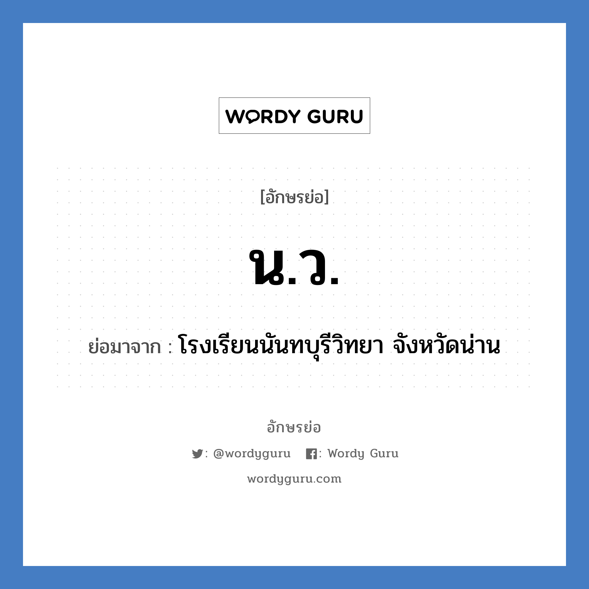 น.ว. ย่อมาจาก?, อักษรย่อ น.ว. ย่อมาจาก โรงเรียนนันทบุรีวิทยา จังหวัดน่าน หมวด ชื่อโรงเรียน หมวด ชื่อโรงเรียน