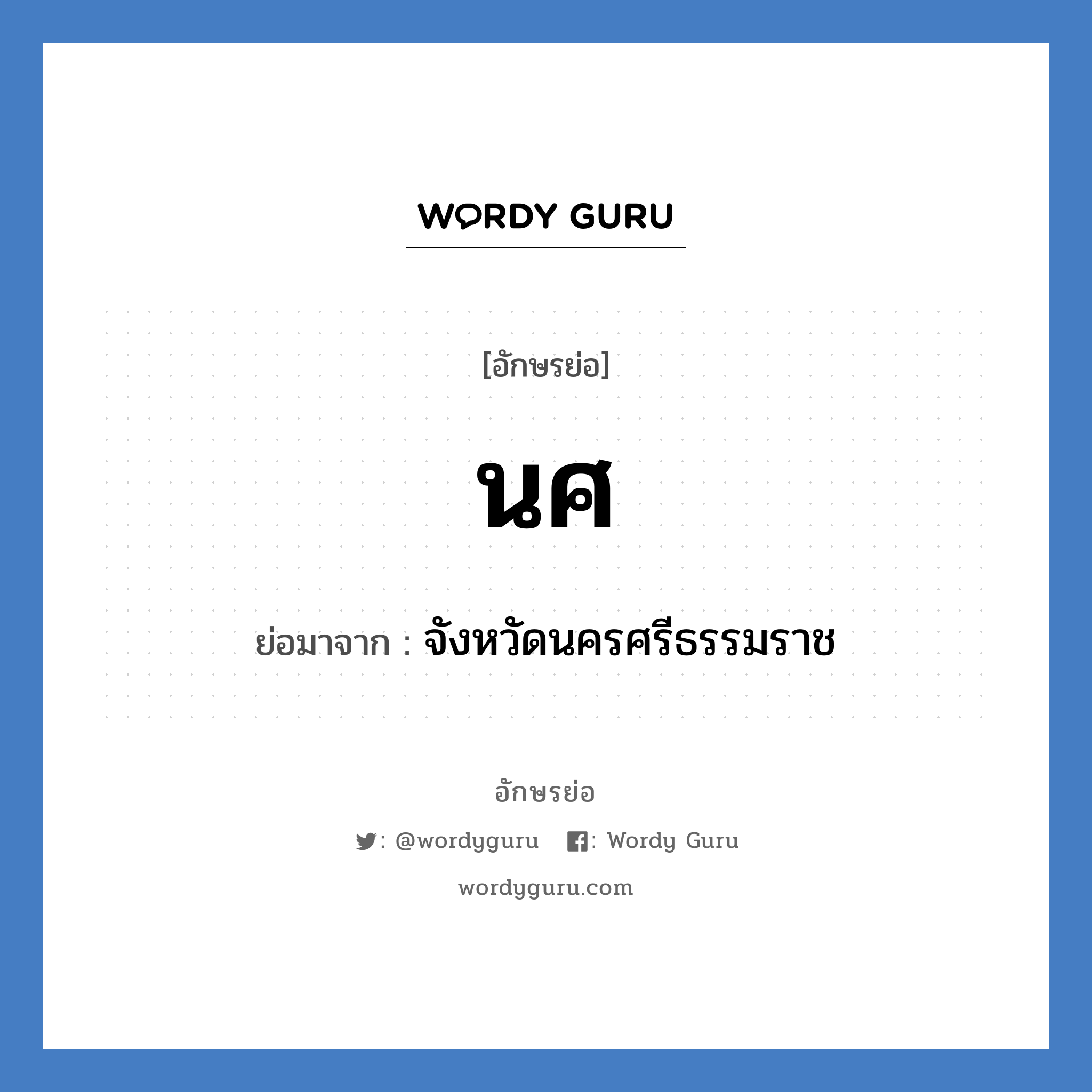 จังหวัดนครศรีธรรมราช คำย่อคือ? แปลว่า?, อักษรย่อ จังหวัดนครศรีธรรมราช ย่อมาจาก นศ