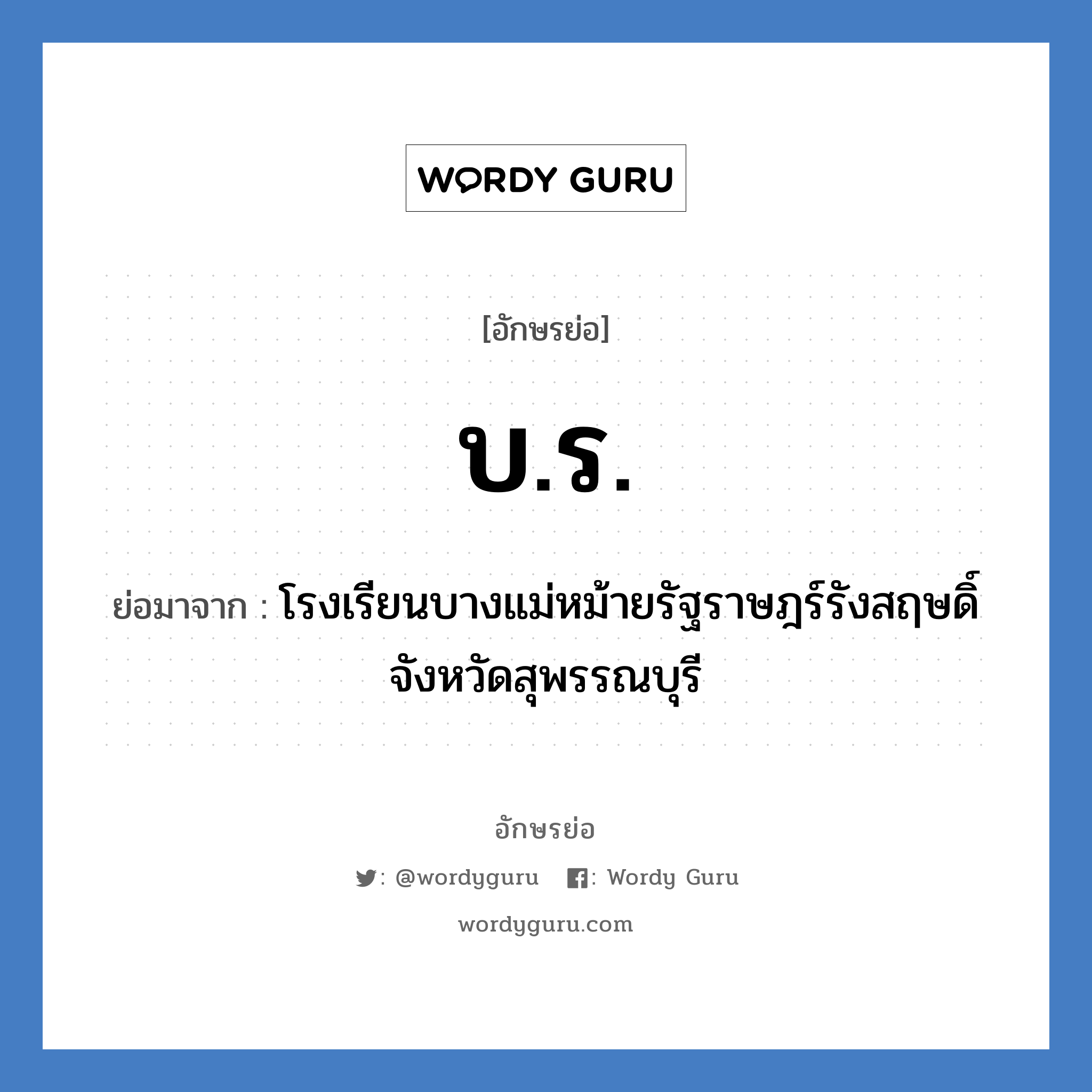 บ.ร. ย่อมาจาก?, อักษรย่อ บ.ร. ย่อมาจาก โรงเรียนบางแม่หม้ายรัฐราษฎร์รังสฤษดิ์ จังหวัดสุพรรณบุรี หมวด ชื่อโรงเรียน หมวด ชื่อโรงเรียน