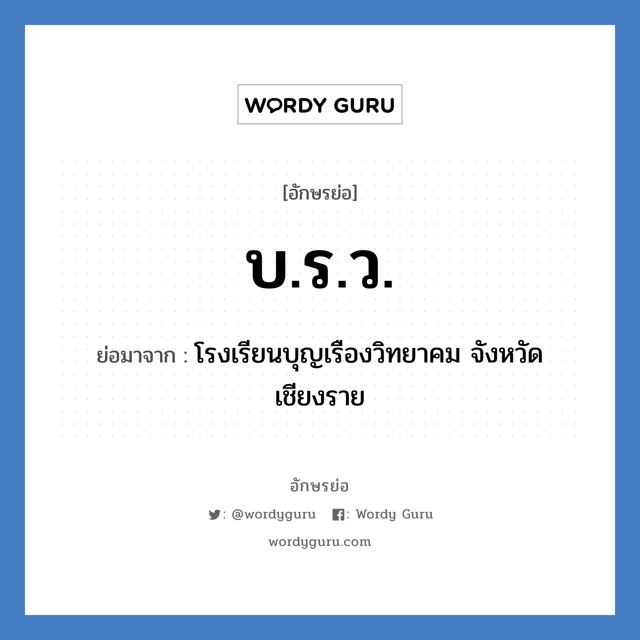 บ.ร.ว. ย่อมาจาก?, อักษรย่อ บ.ร.ว. ย่อมาจาก โรงเรียนบุญเรืองวิทยาคม จังหวัดเชียงราย หมวด ชื่อโรงเรียน หมวด ชื่อโรงเรียน