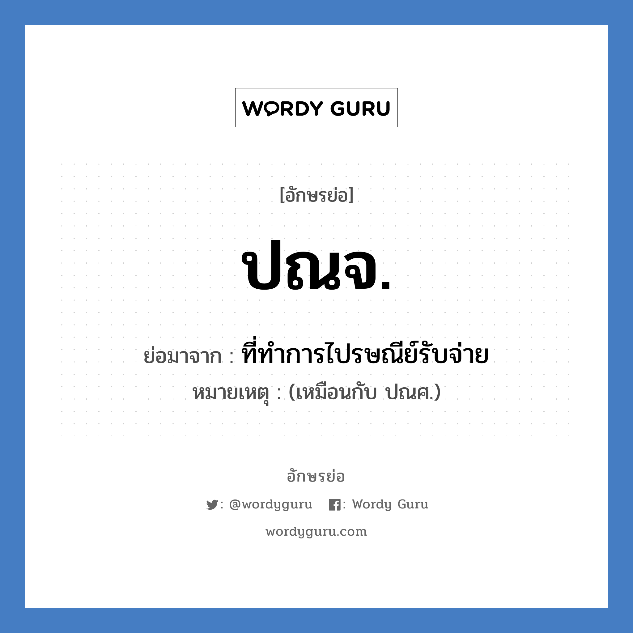 ปณจ. ย่อมาจาก?, อักษรย่อ ปณจ. ย่อมาจาก ที่ทำการไปรษณีย์รับจ่าย หมายเหตุ (เหมือนกับ ปณศ.)