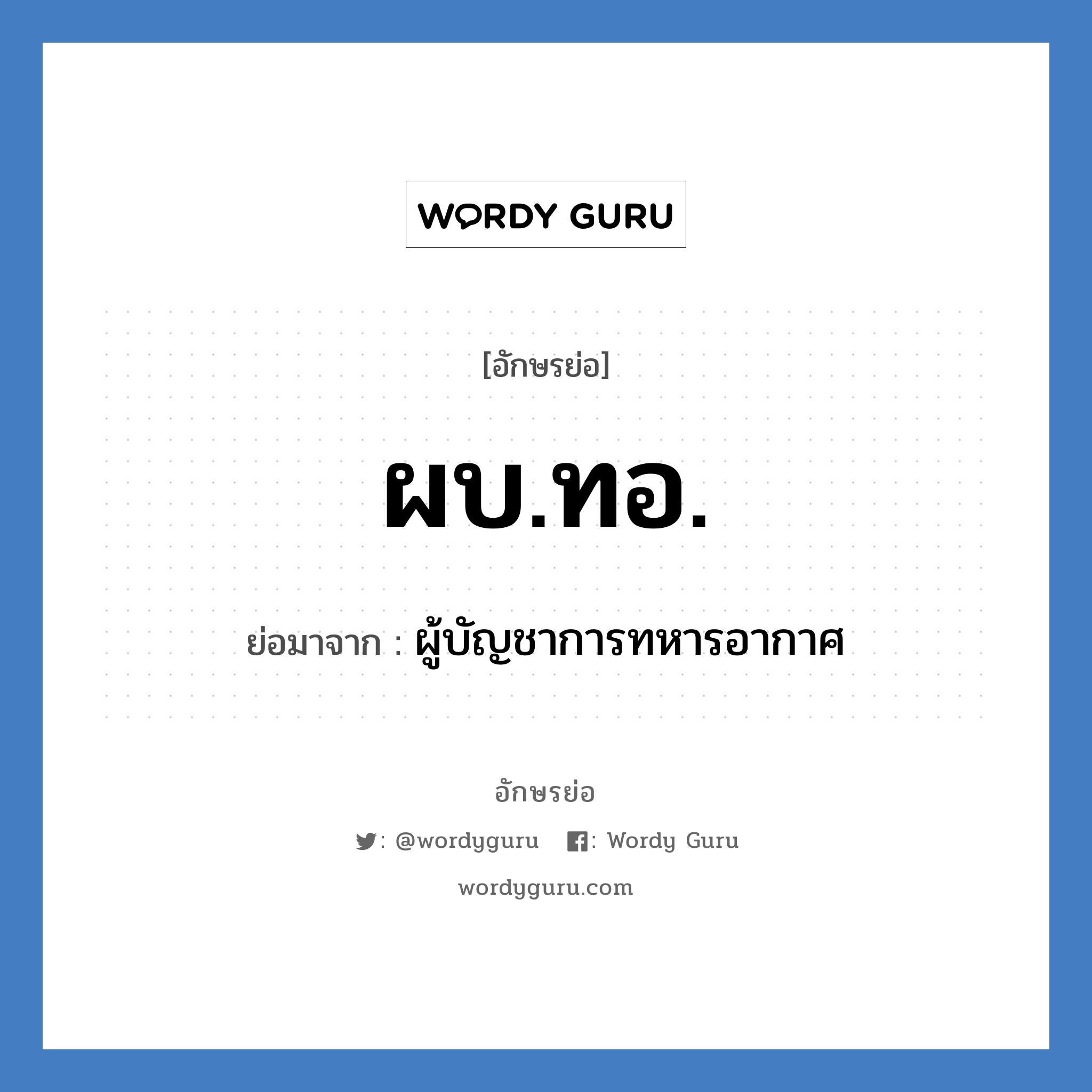 ผบ.ทอ. ย่อมาจาก?, อักษรย่อ ผบ.ทอ. ย่อมาจาก ผู้บัญชาการทหารอากาศ