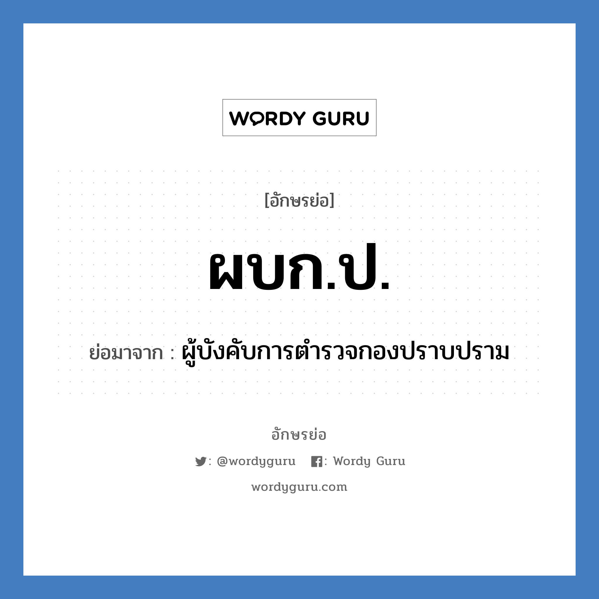 ผบก.ป. ย่อมาจาก?, อักษรย่อ ผบก.ป. ย่อมาจาก ผู้บังคับการตำรวจกองปราบปราม