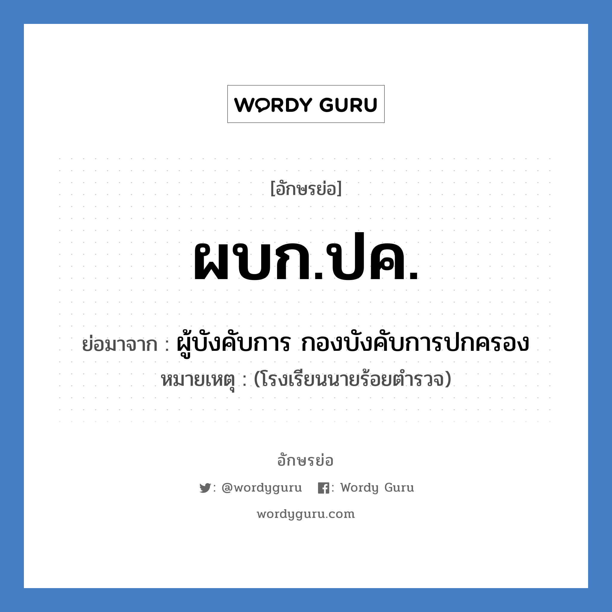 ผบก.ปค. ย่อมาจาก?, อักษรย่อ ผบก.ปค. ย่อมาจาก ผู้บังคับการ กองบังคับการปกครอง หมายเหตุ (โรงเรียนนายร้อยตำรวจ)