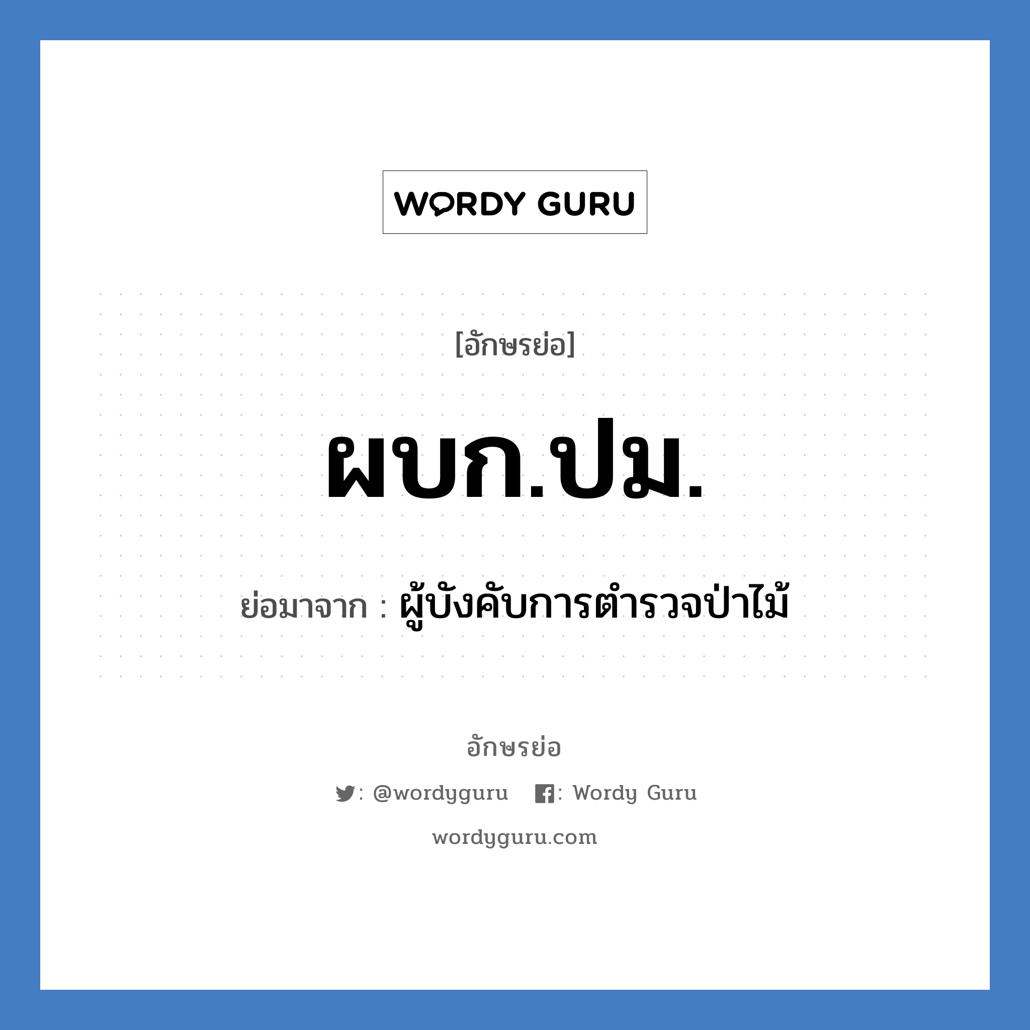 ผบก.ปม. ย่อมาจาก?, อักษรย่อ ผบก.ปม. ย่อมาจาก ผู้บังคับการตำรวจป่าไม้