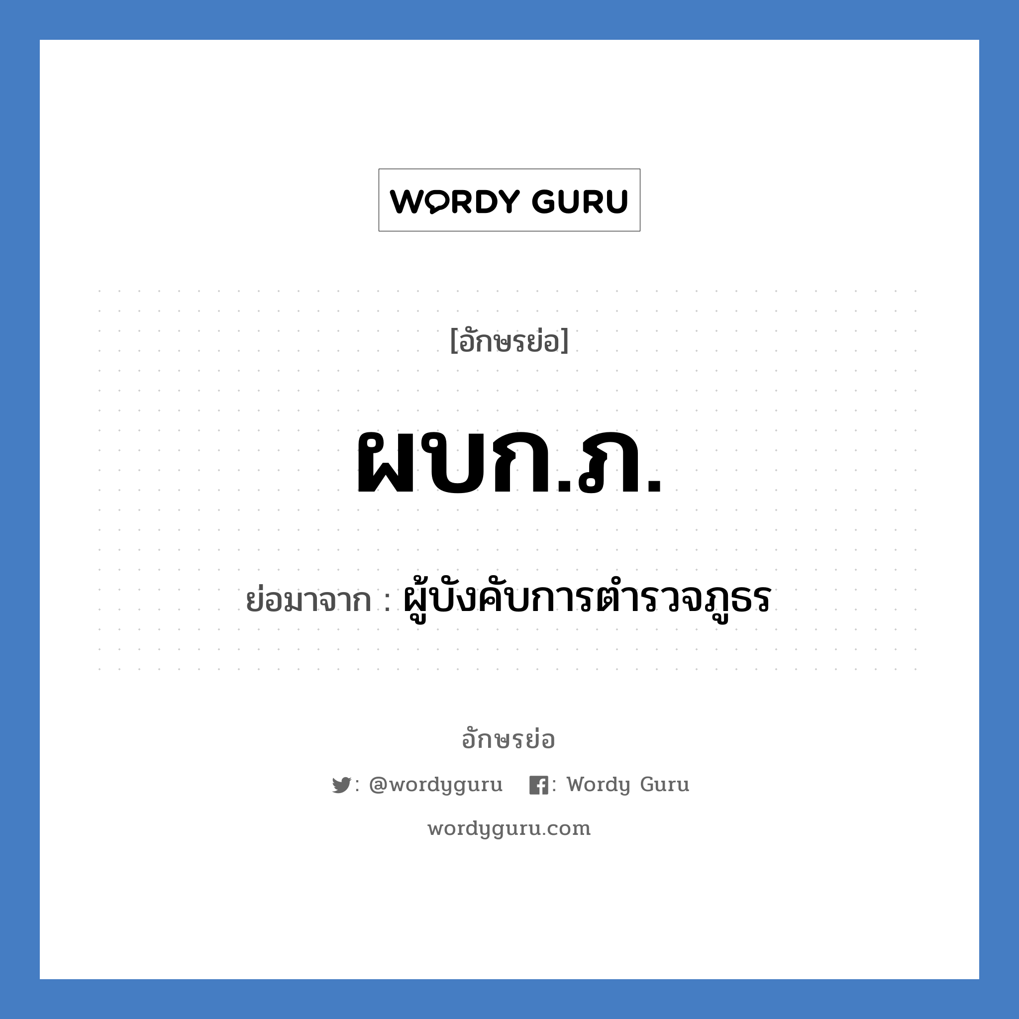 ผบก.ภ. ย่อมาจาก?, อักษรย่อ ผบก.ภ. ย่อมาจาก ผู้บังคับการตำรวจภูธร