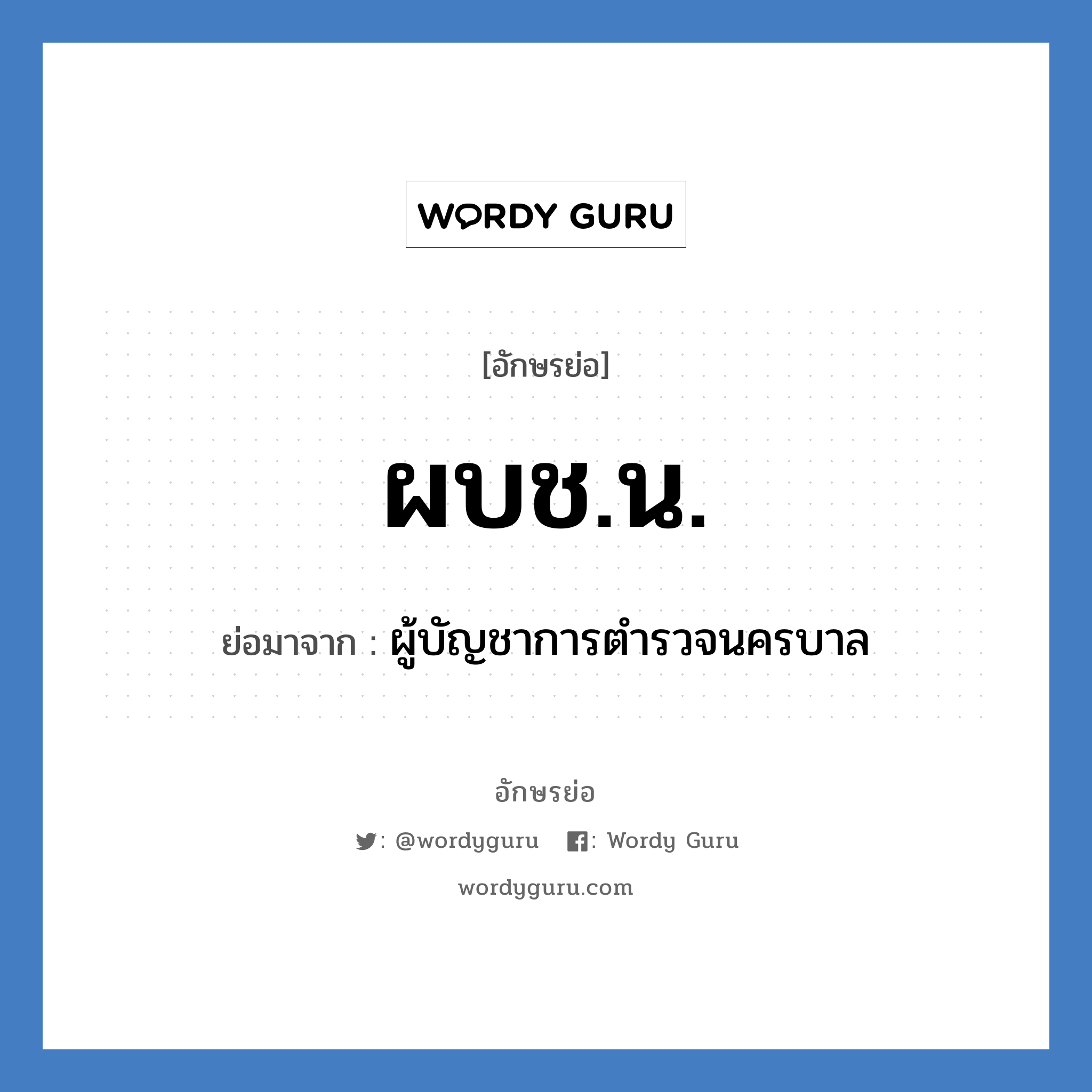 ผบช.น. ย่อมาจาก?, อักษรย่อ ผบช.น. ย่อมาจาก ผู้บัญชาการตำรวจนครบาล