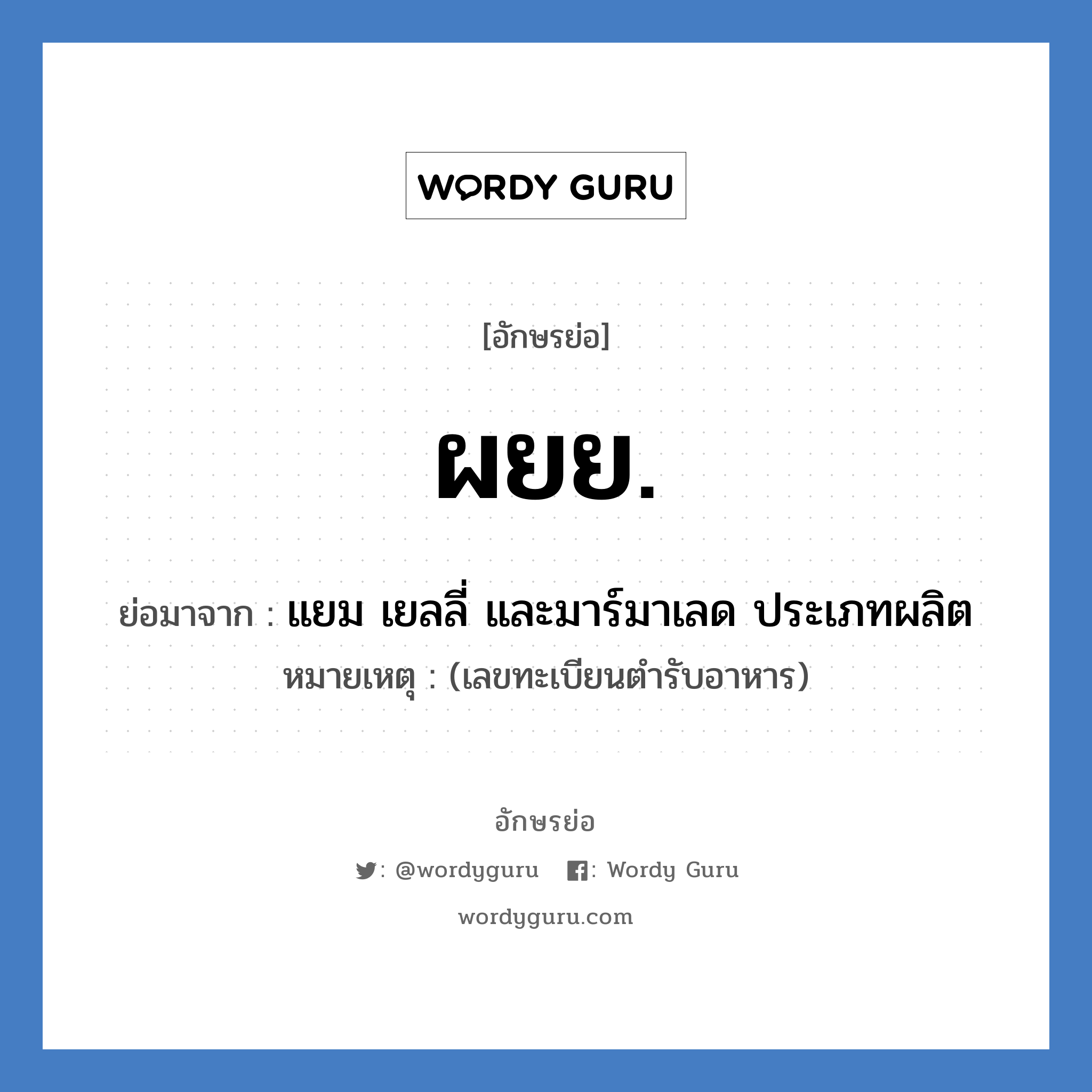 ผยย. ย่อมาจาก?, อักษรย่อ ผยย. ย่อมาจาก แยม เยลลี่ และมาร์มาเลด ประเภทผลิต หมายเหตุ (เลขทะเบียนตำรับอาหาร)