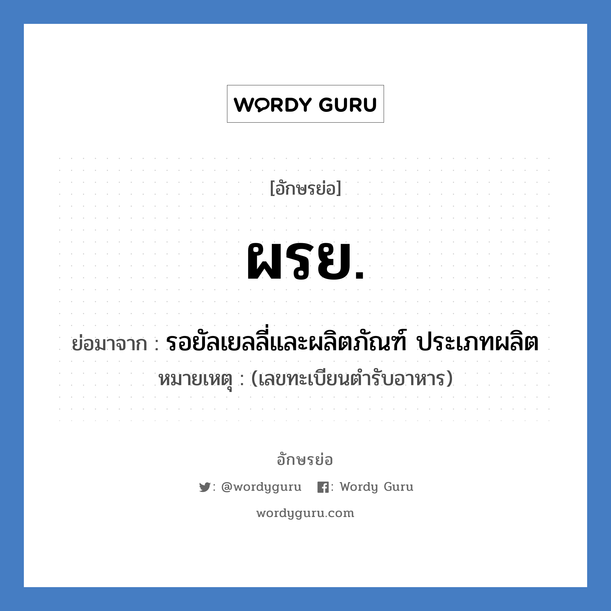 ผรย. ย่อมาจาก?, อักษรย่อ ผรย. ย่อมาจาก รอยัลเยลลี่และผลิตภัณฑ์ ประเภทผลิต หมายเหตุ (เลขทะเบียนตำรับอาหาร)