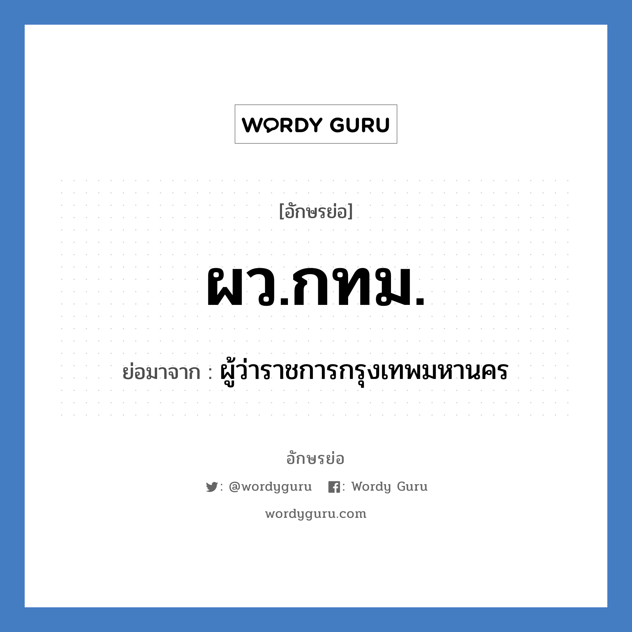 ผว.กทม. ย่อมาจาก?, อักษรย่อ ผว.กทม. ย่อมาจาก ผู้ว่าราชการกรุงเทพมหานคร