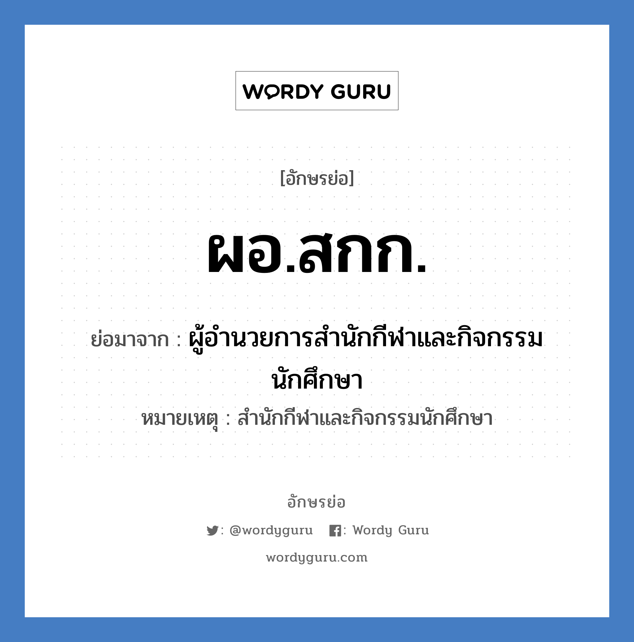 ผอ.สกก. ย่อมาจาก?, อักษรย่อ ผอ.สกก. ย่อมาจาก ผู้อำนวยการสำนักกีฬาและกิจกรรมนักศึกษา หมายเหตุ สำนักกีฬาและกิจกรรมนักศึกษา หมวด หน่วยงานมหาวิทยาลัย หมวด หน่วยงานมหาวิทยาลัย