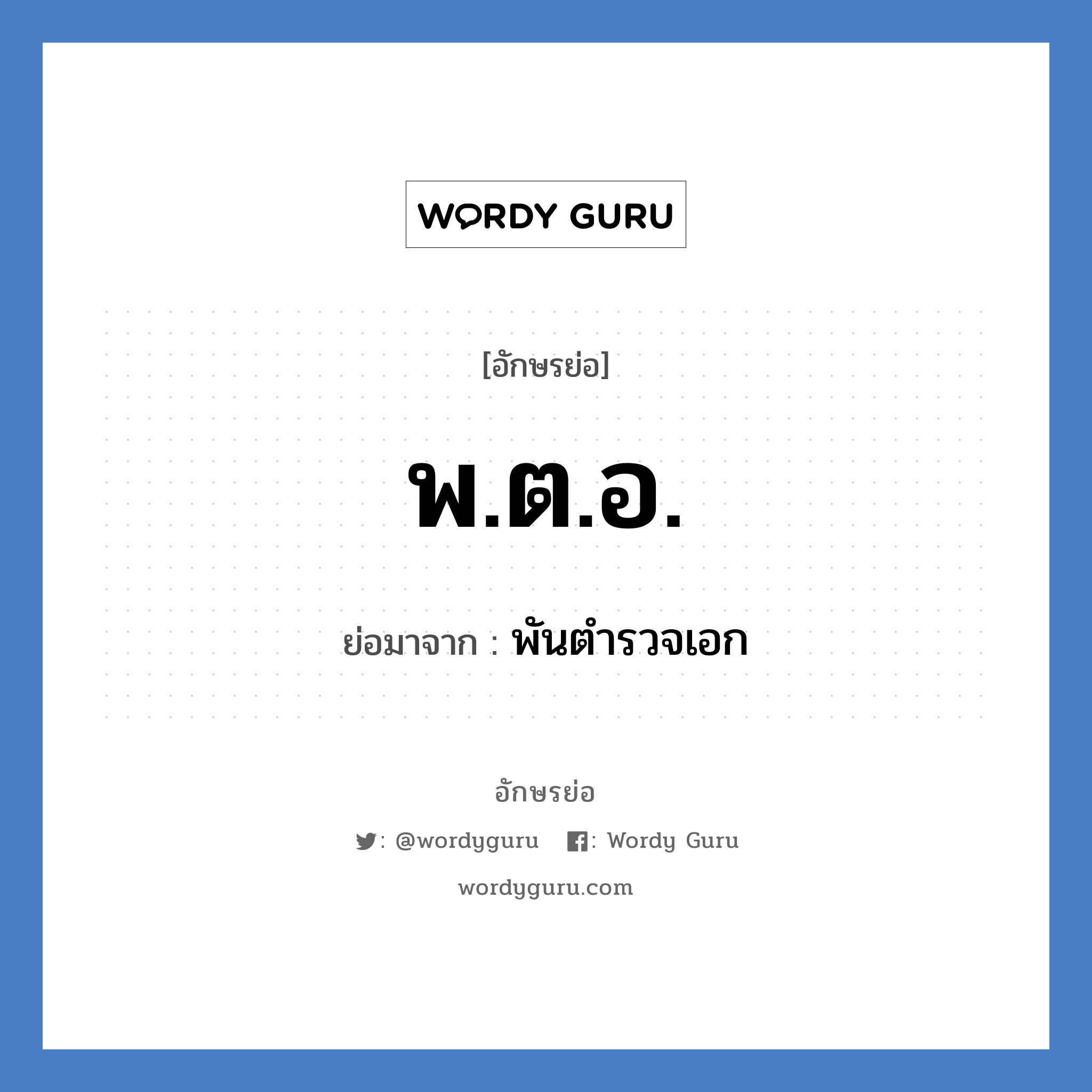 พ.ต.อ. ย่อมาจาก?, อักษรย่อ พ.ต.อ. ย่อมาจาก พันตำรวจเอก