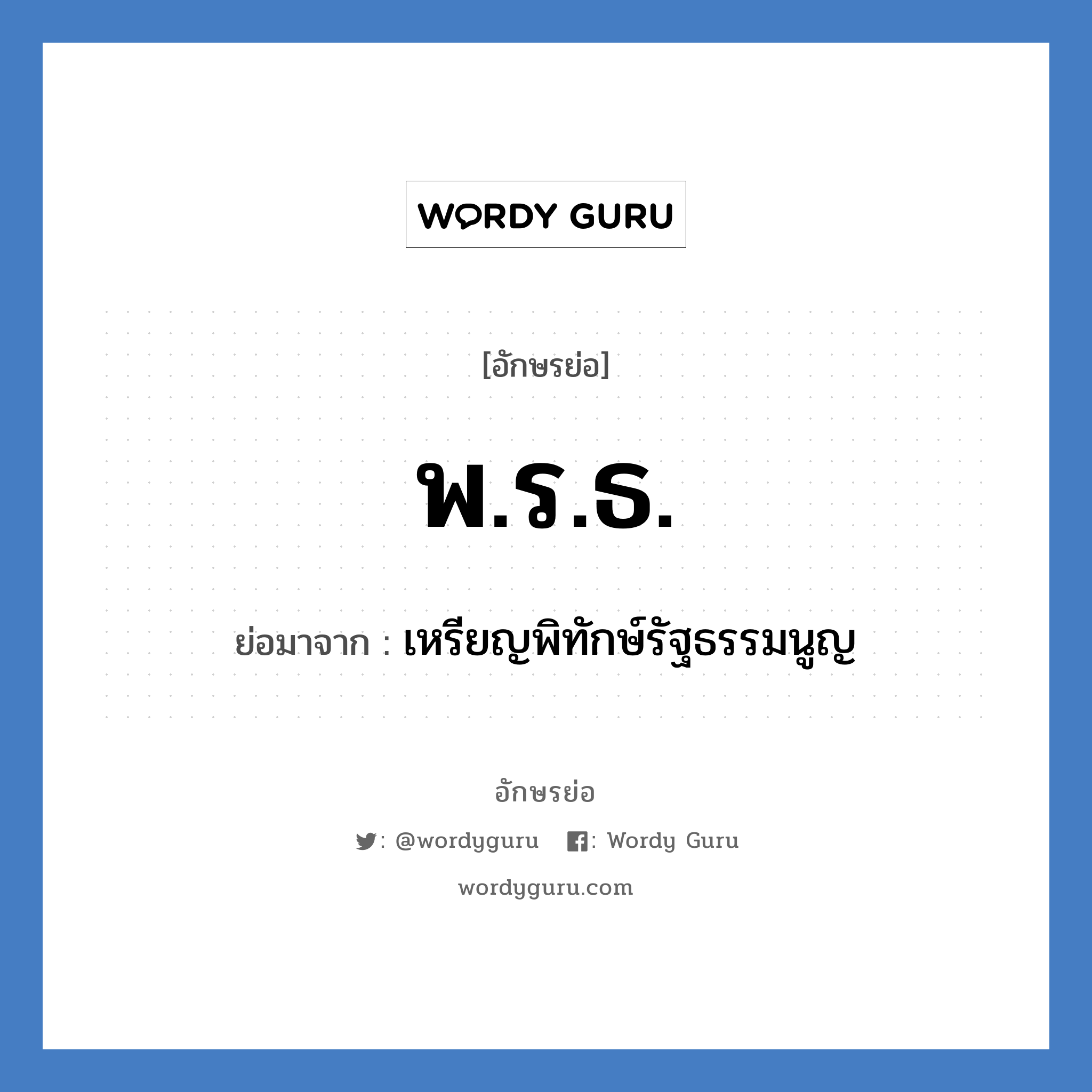 เหรียญพิทักษ์รัฐธรรมนูญ คำย่อคือ? แปลว่า?, อักษรย่อ เหรียญพิทักษ์รัฐธรรมนูญ ย่อมาจาก พ.ร.ธ.