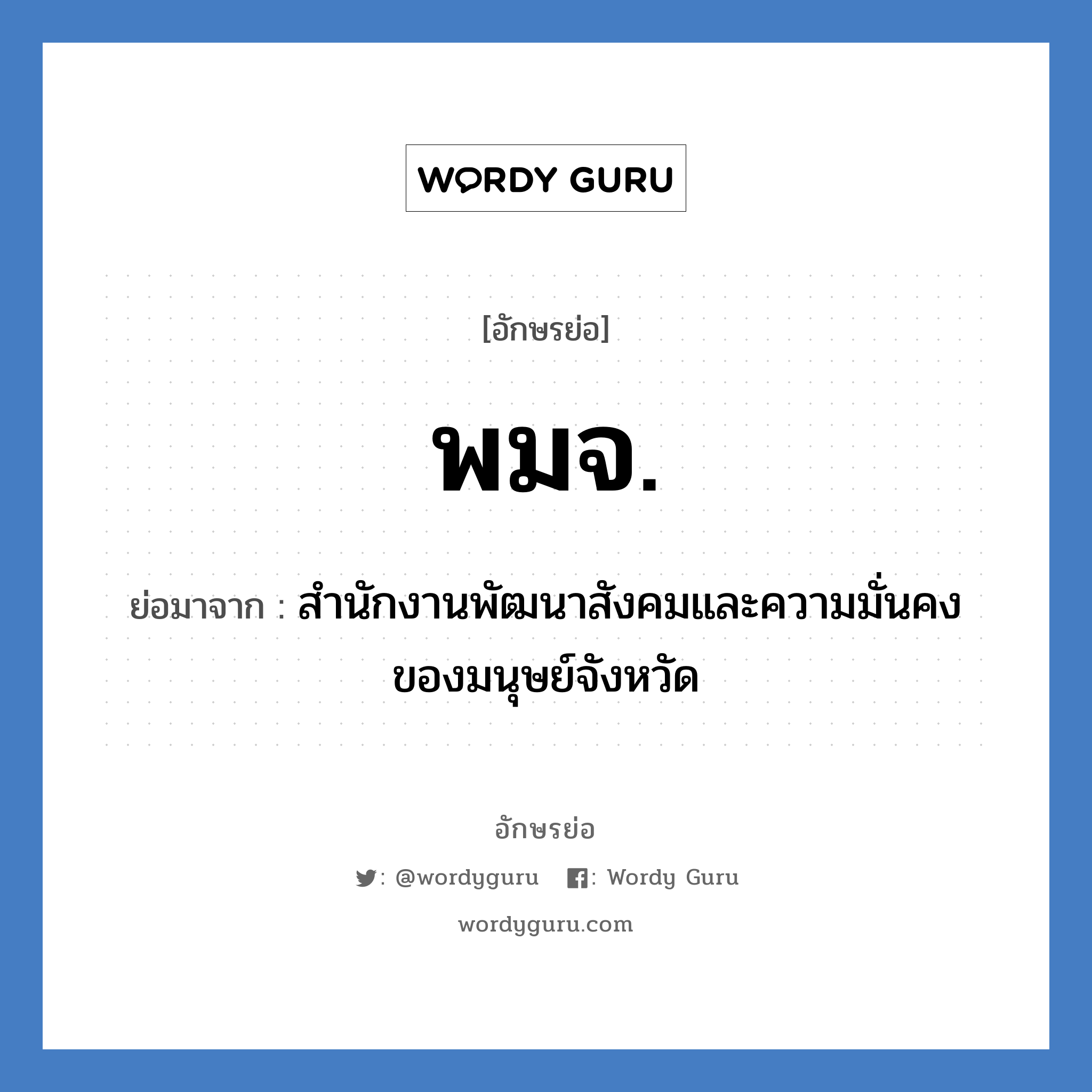 พมจ. ย่อมาจาก?, อักษรย่อ พมจ. ย่อมาจาก สำนักงานพัฒนาสังคมและความมั่นคงของมนุษย์จังหวัด