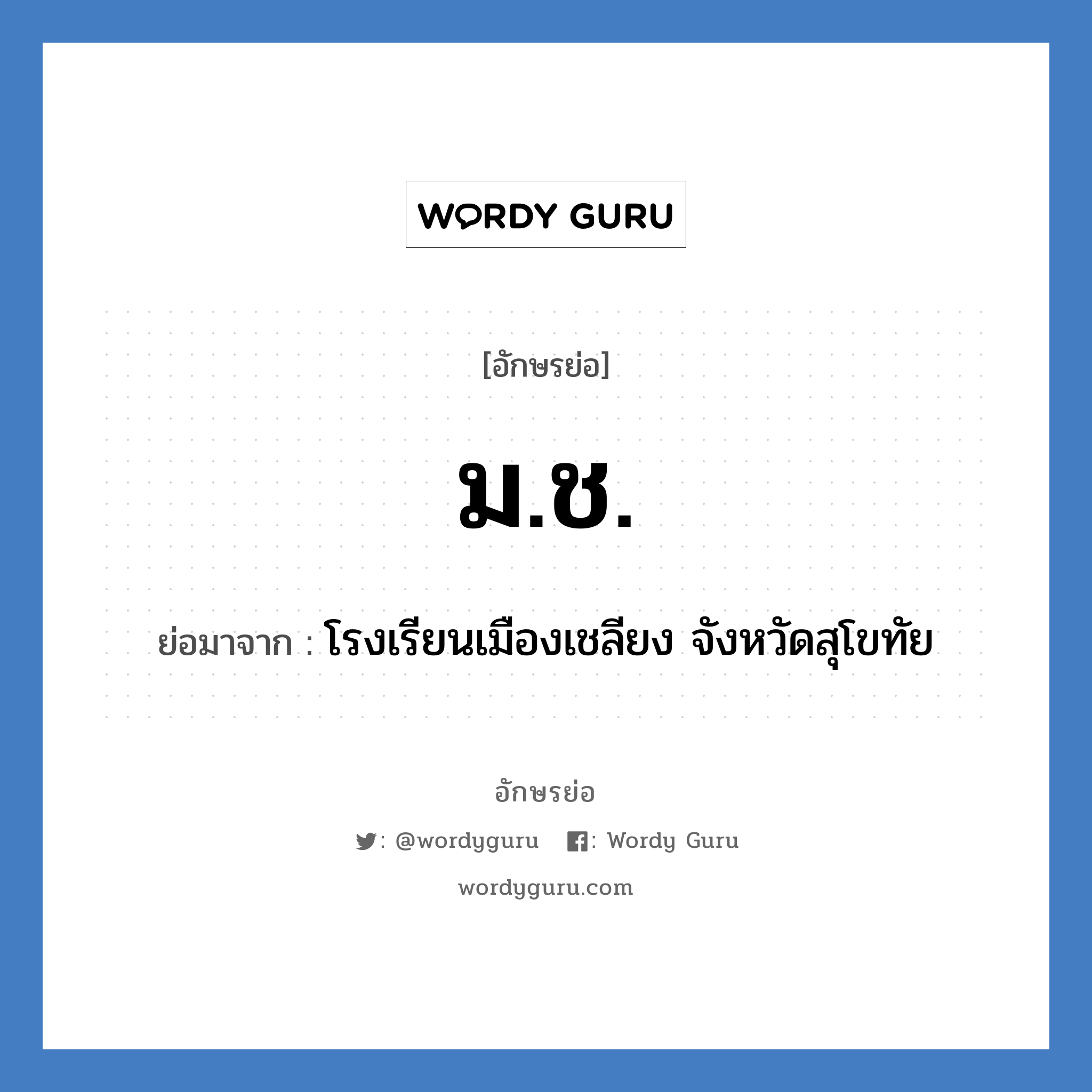 ม.ช. ย่อมาจาก?, อักษรย่อ ม.ช. ย่อมาจาก โรงเรียนเมืองเชลียง จังหวัดสุโขทัย หมวด ชื่อโรงเรียน หมวด ชื่อโรงเรียน