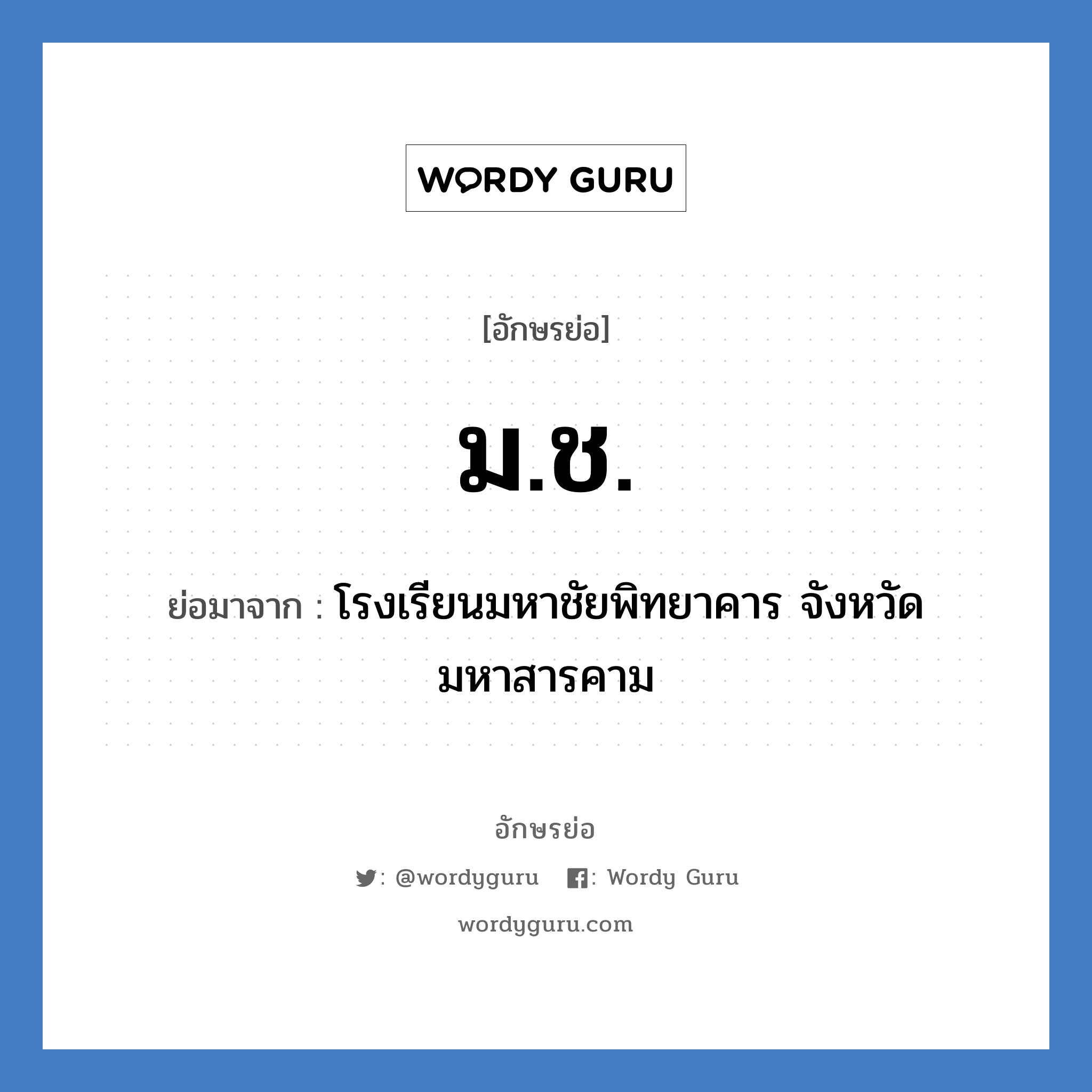 ม.ช. ย่อมาจาก?, อักษรย่อ ม.ช. ย่อมาจาก โรงเรียนมหาชัยพิทยาคาร จังหวัดมหาสารคาม หมวด ชื่อโรงเรียน หมวด ชื่อโรงเรียน