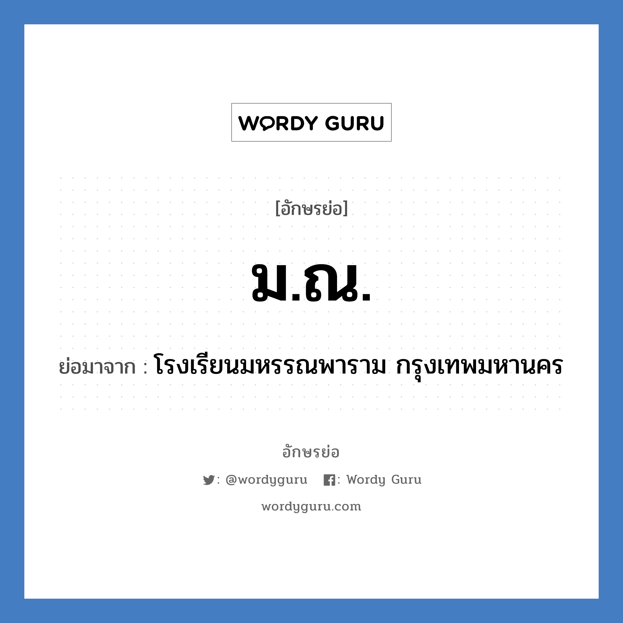 ม.ณ. ย่อมาจาก?, อักษรย่อ ม.ณ. ย่อมาจาก โรงเรียนมหรรณพาราม กรุงเทพมหานคร หมวด ชื่อโรงเรียน หมวด ชื่อโรงเรียน