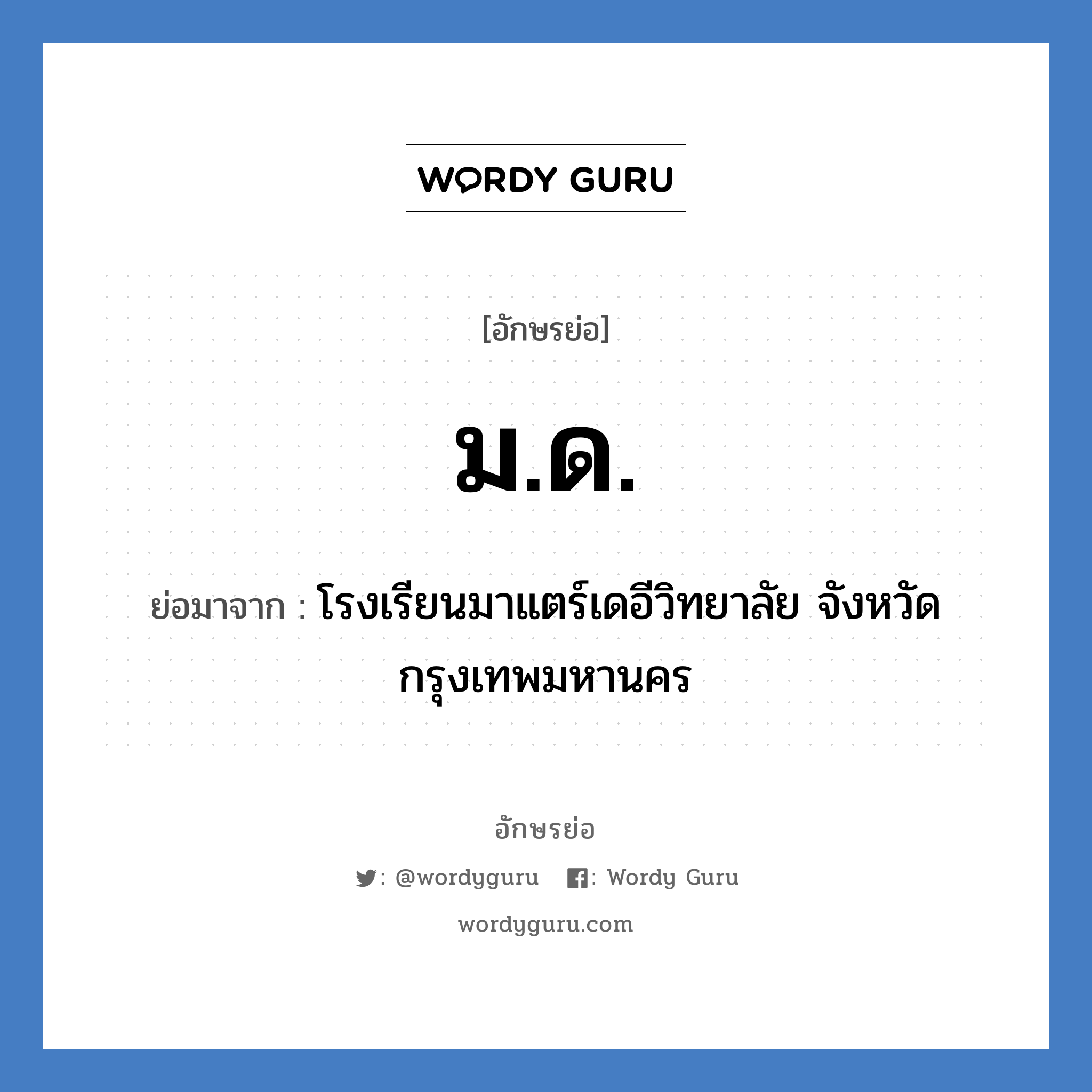 ม.ด. ย่อมาจาก?, อักษรย่อ ม.ด. ย่อมาจาก โรงเรียนมาแตร์เดอีวิทยาลัย จังหวัดกรุงเทพมหานคร หมวด ชื่อโรงเรียน หมวด ชื่อโรงเรียน