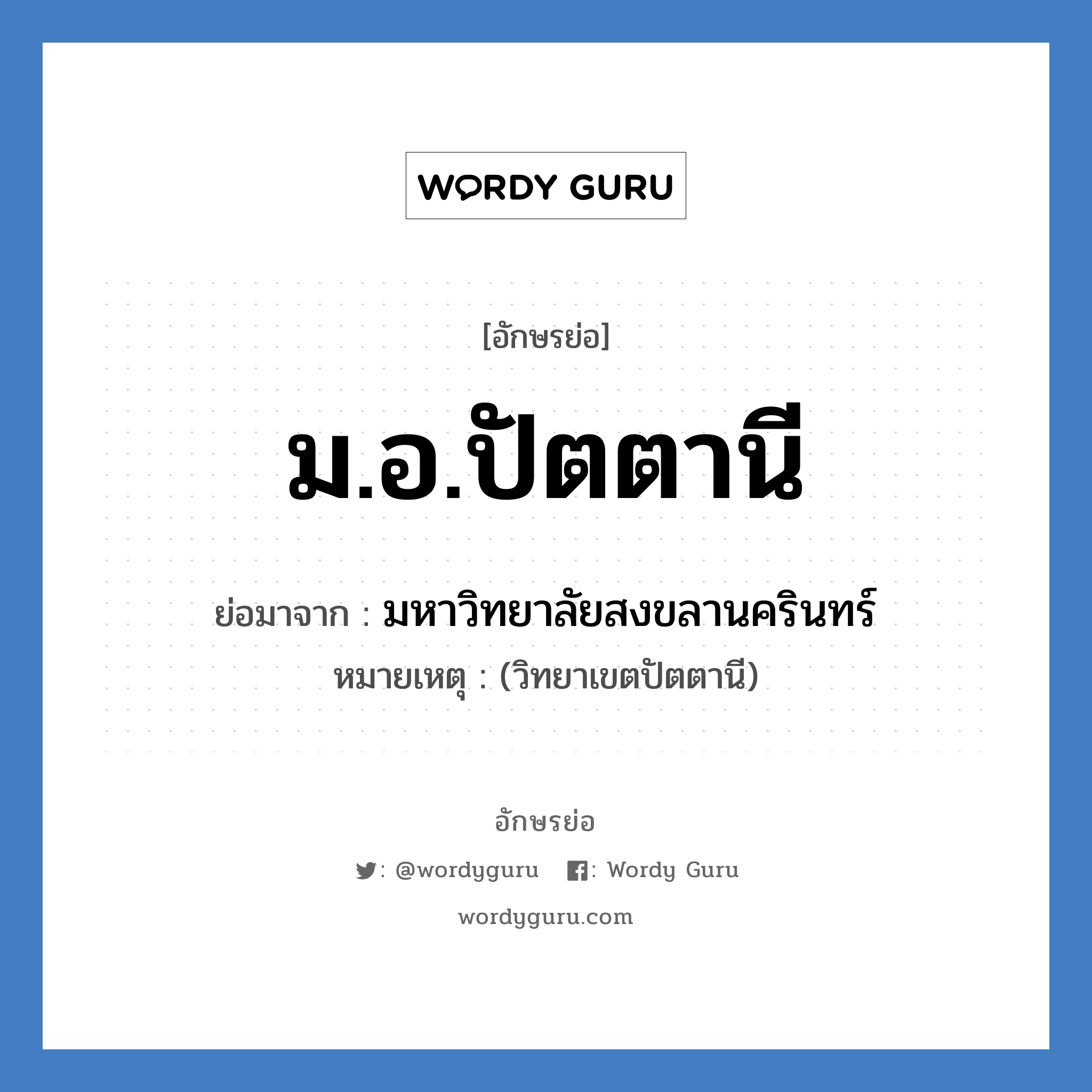 ม.อ.ปัตตานี ย่อมาจาก?, อักษรย่อ ม.อ.ปัตตานี ย่อมาจาก มหาวิทยาลัยสงขลานครินทร์ หมายเหตุ (วิทยาเขตปัตตานี)