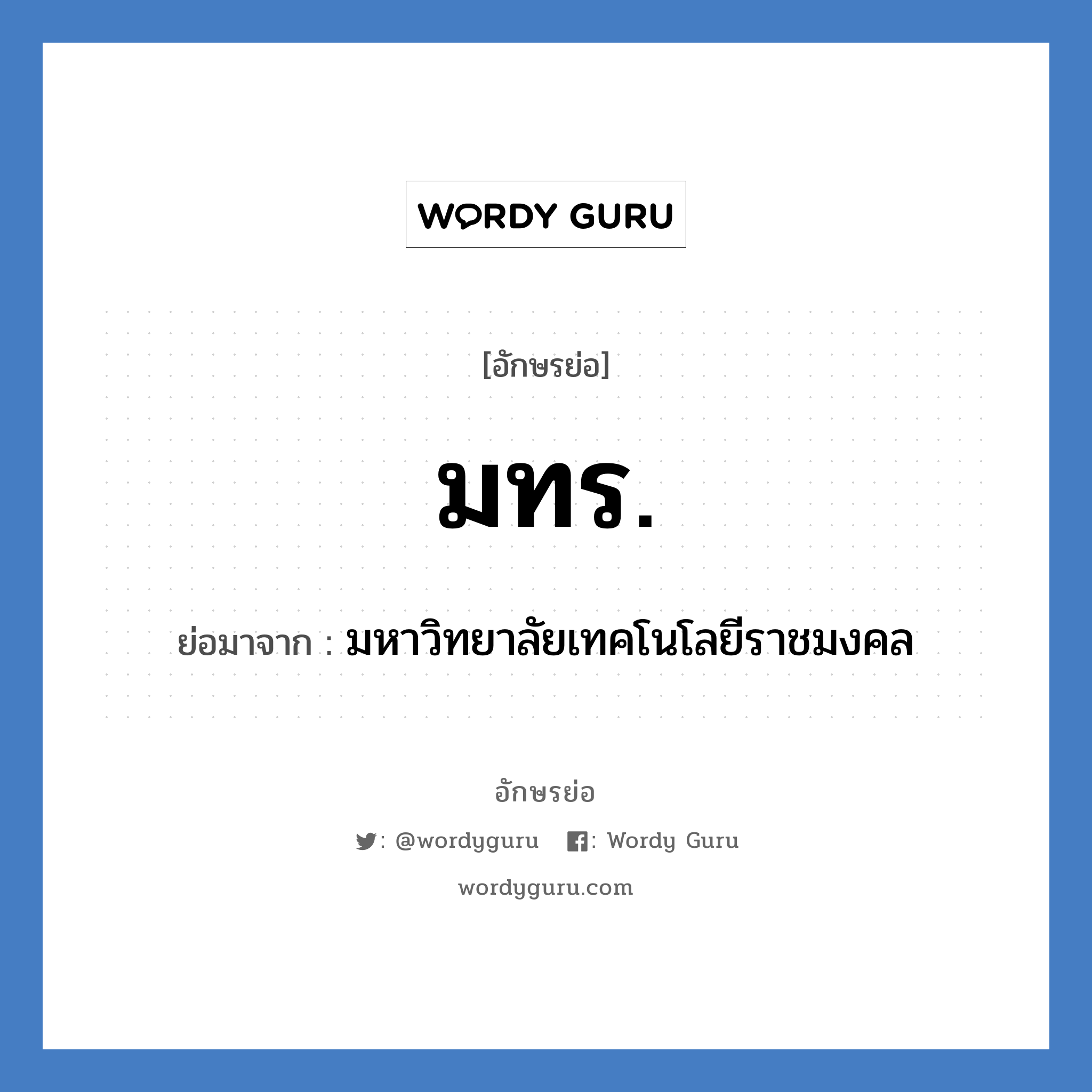 มทร. ย่อมาจาก?, อักษรย่อ มทร. ย่อมาจาก มหาวิทยาลัยเทคโนโลยีราชมงคล