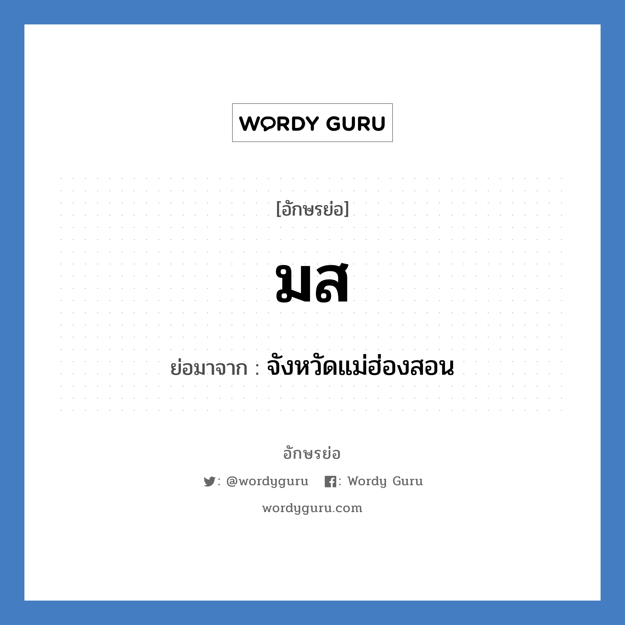 มส ย่อมาจาก?, อักษรย่อ มส ย่อมาจาก จังหวัดแม่ฮ่องสอน