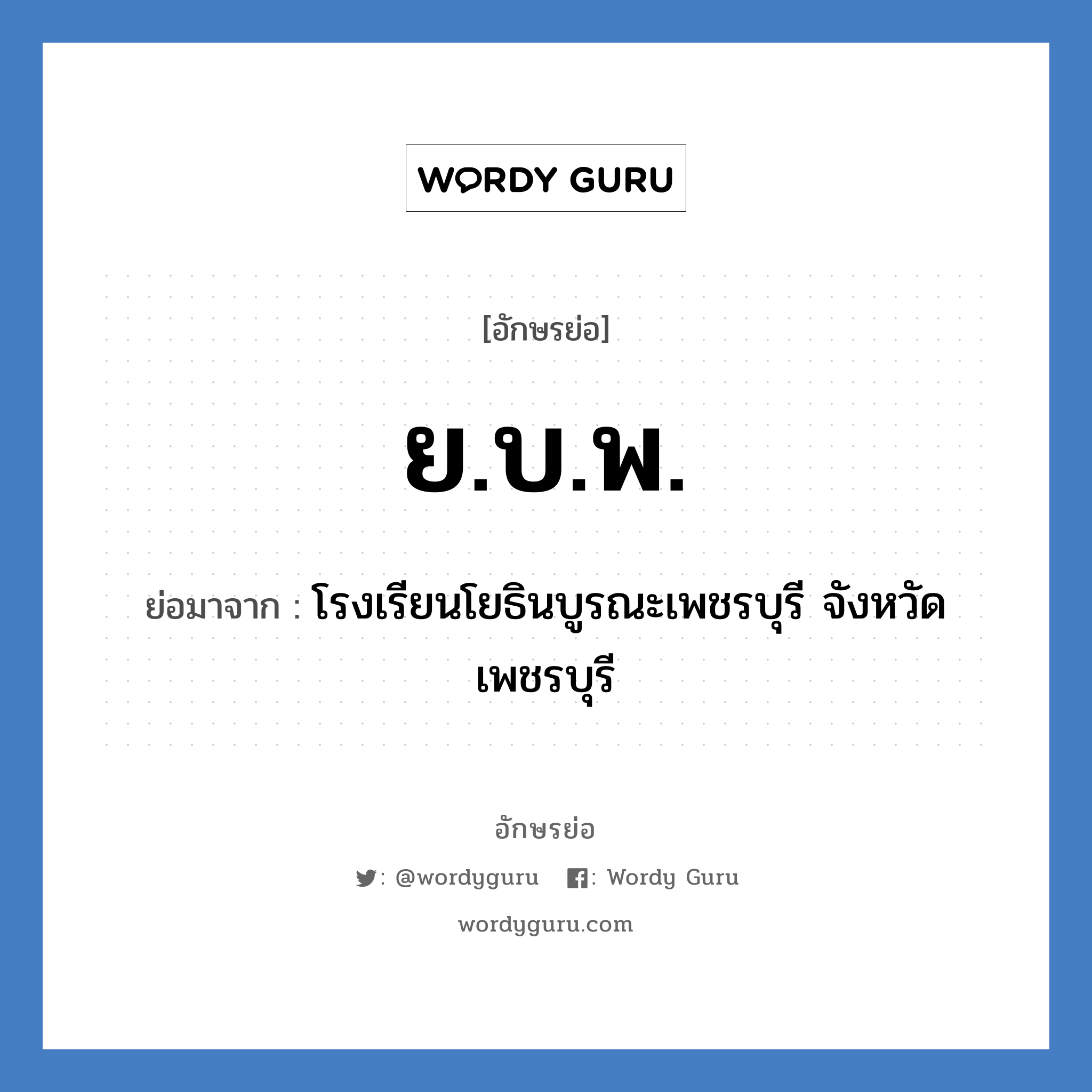 ย.บ.พ. ย่อมาจาก?, อักษรย่อ ย.บ.พ. ย่อมาจาก โรงเรียนโยธินบูรณะเพชรบุรี จังหวัดเพชรบุรี หมวด ชื่อโรงเรียน หมวด ชื่อโรงเรียน