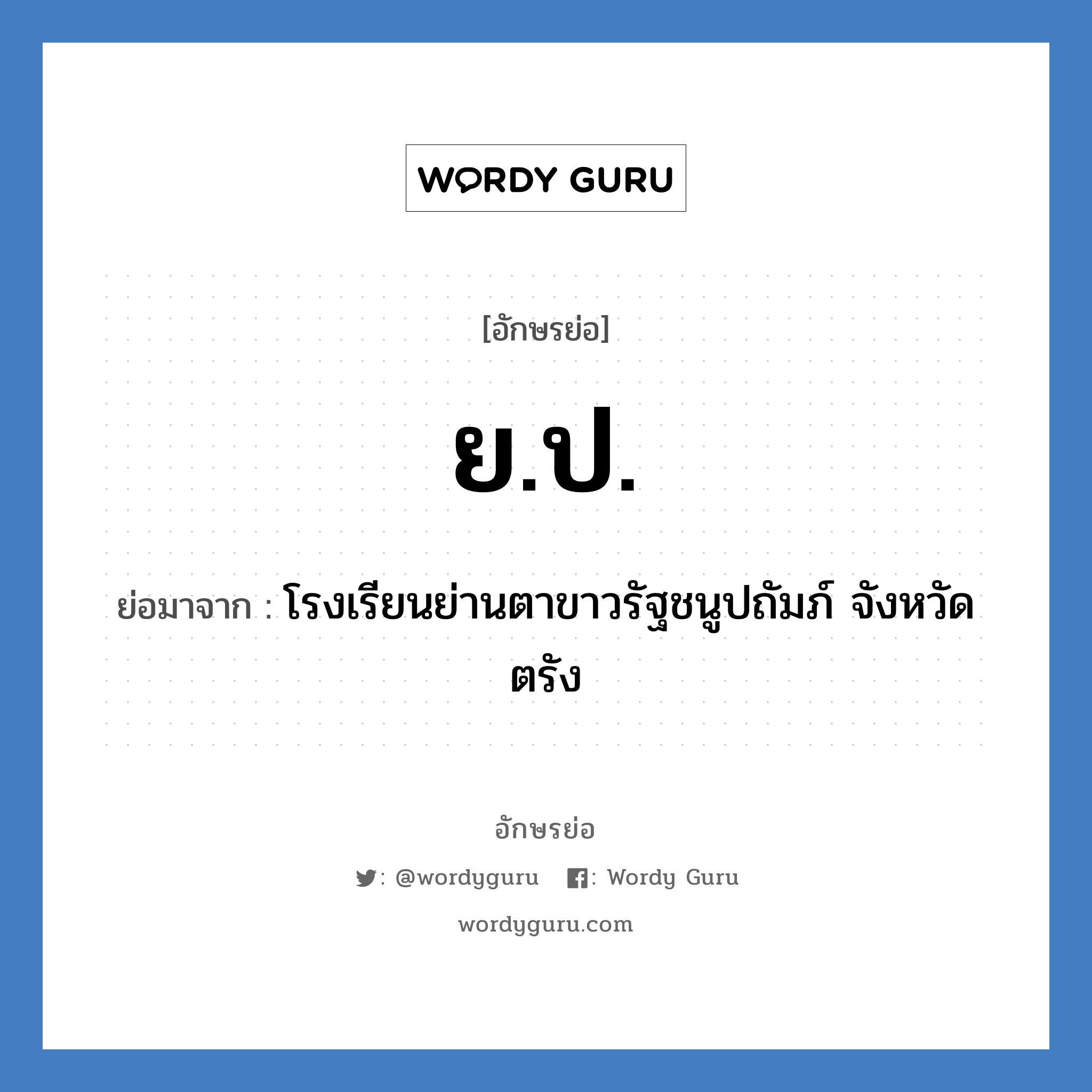 ย.ป. ย่อมาจาก?, อักษรย่อ ย.ป. ย่อมาจาก โรงเรียนย่านตาขาวรัฐชนูปถัมภ์ จังหวัดตรัง หมวด ชื่อโรงเรียน หมวด ชื่อโรงเรียน