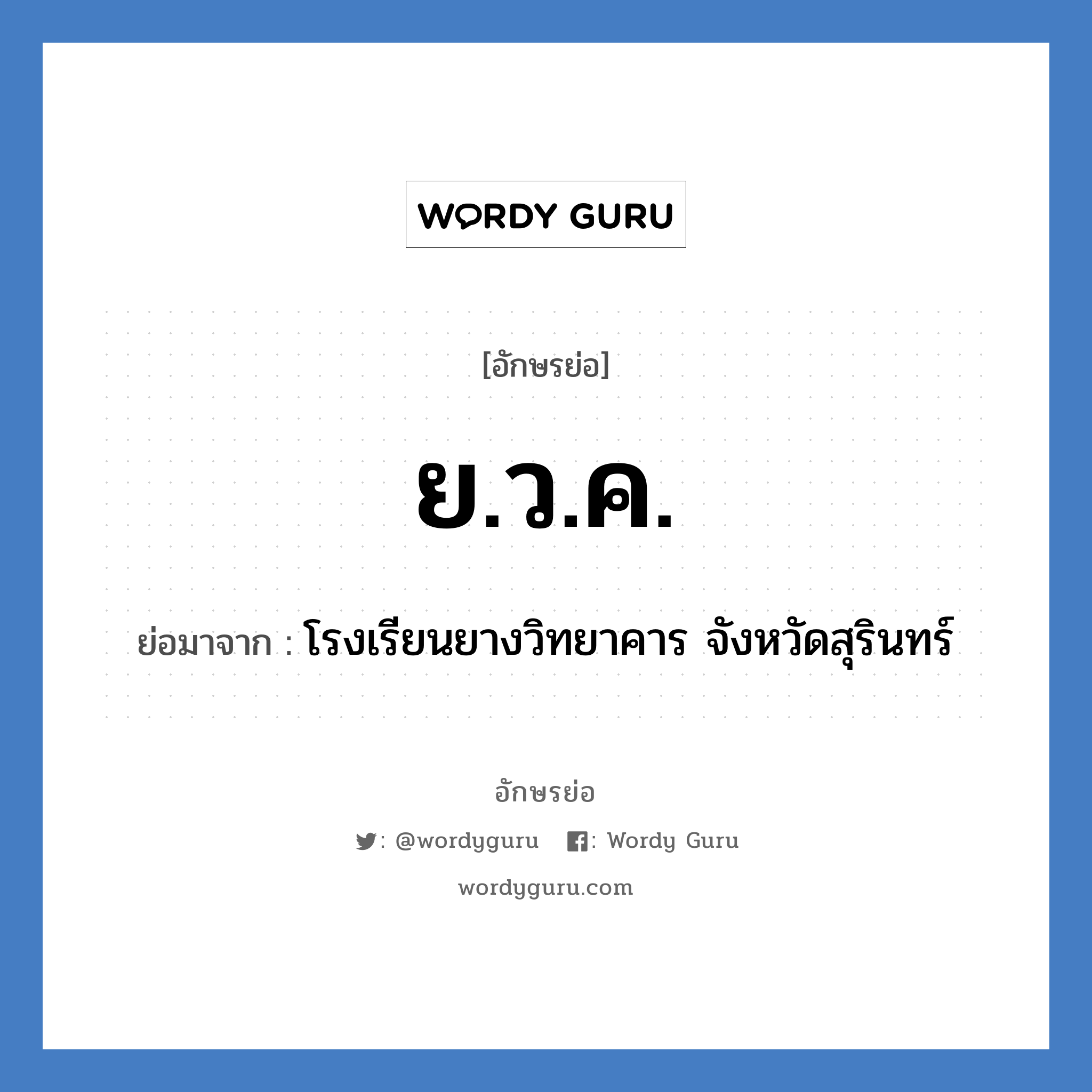 ย.ว.ค. ย่อมาจาก?, อักษรย่อ ย.ว.ค. ย่อมาจาก โรงเรียนยางวิทยาคาร จังหวัดสุรินทร์ หมวด ชื่อโรงเรียน หมวด ชื่อโรงเรียน