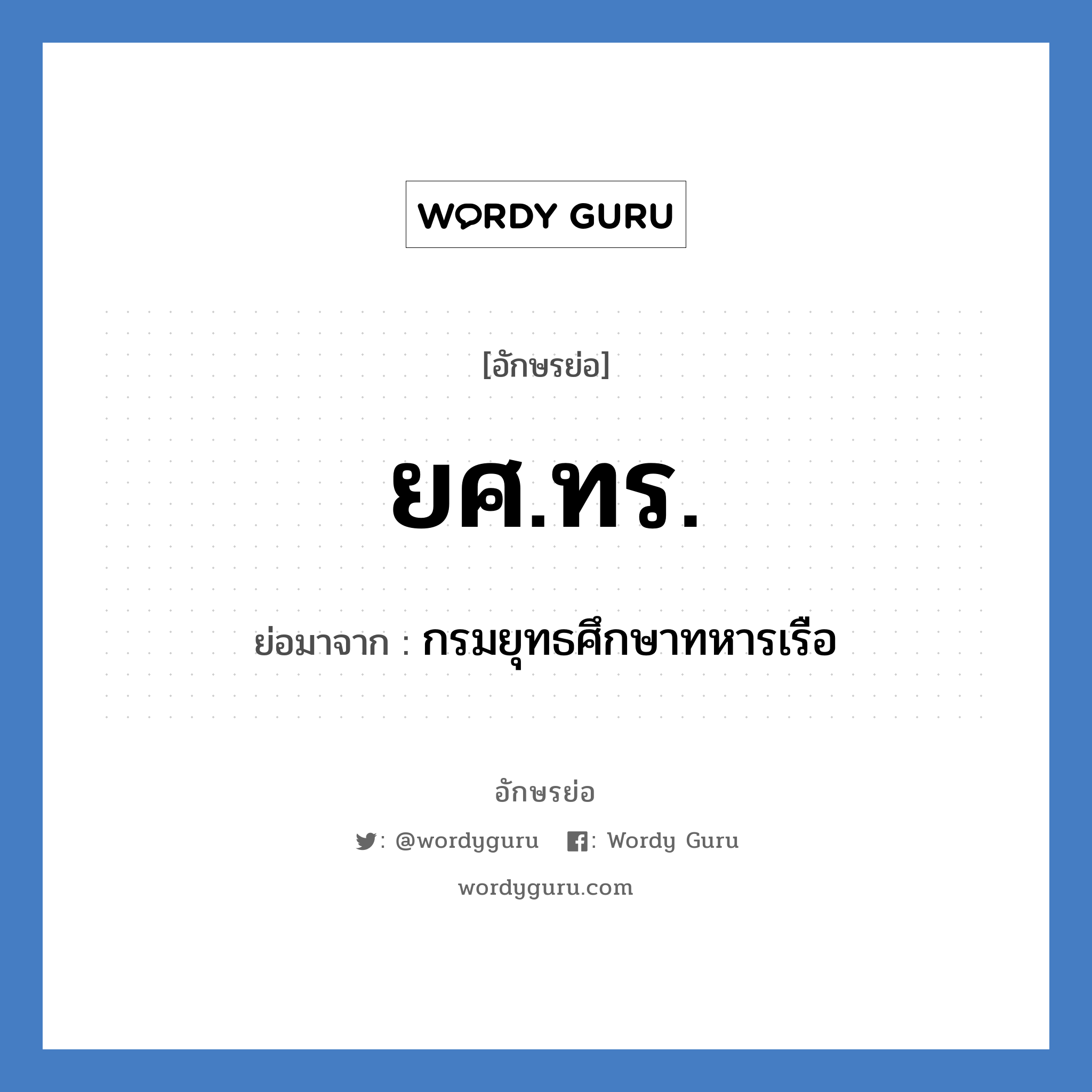 ยศ.ทร. ย่อมาจาก?, อักษรย่อ ยศ.ทร. ย่อมาจาก กรมยุทธศึกษาทหารเรือ