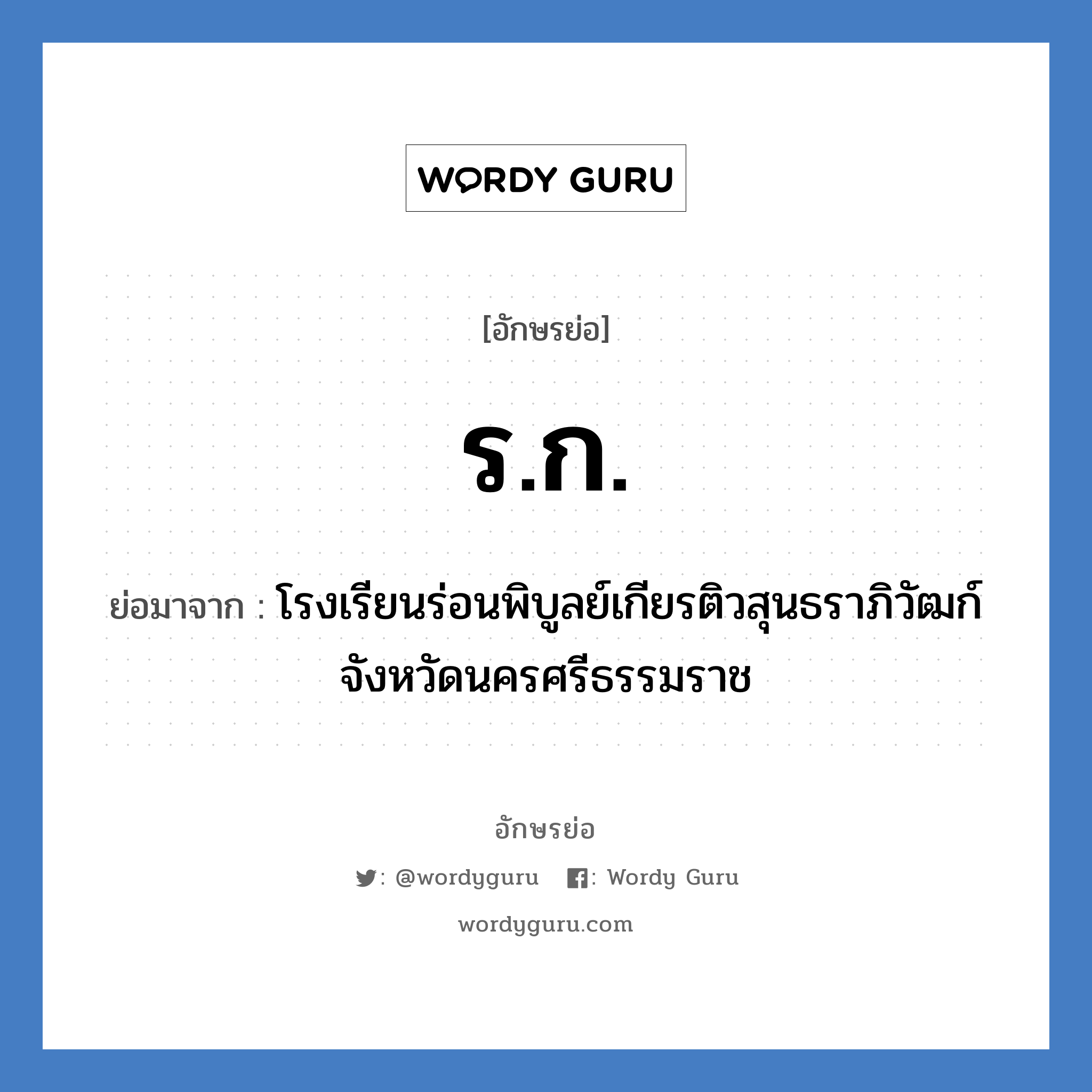 ร.ก. ย่อมาจาก?, อักษรย่อ ร.ก. ย่อมาจาก โรงเรียนร่อนพิบูลย์เกียรติวสุนธราภิวัฒก์ จังหวัดนครศรีธรรมราช หมวด ชื่อโรงเรียน หมวด ชื่อโรงเรียน