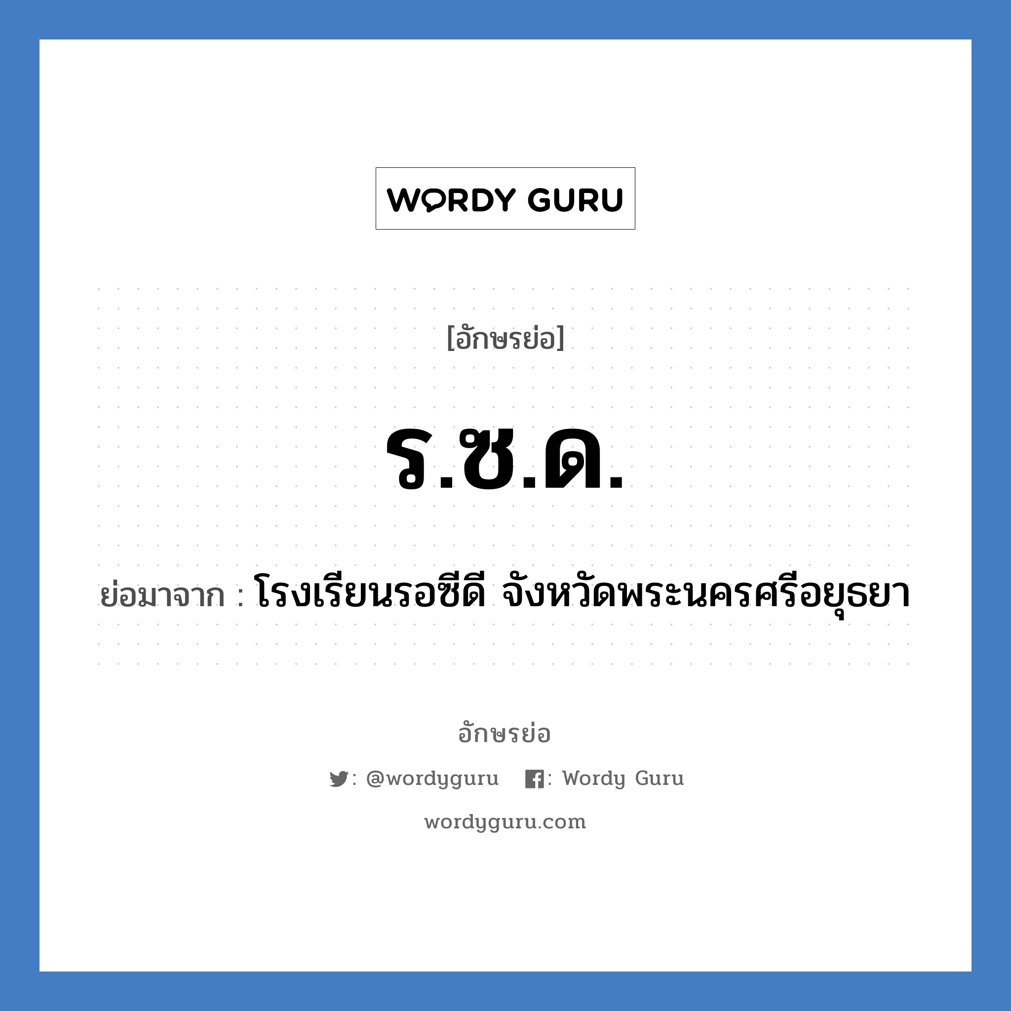 ร.ซ.ด. ย่อมาจาก?, อักษรย่อ ร.ซ.ด. ย่อมาจาก โรงเรียนรอซีดี จังหวัดพระนครศรีอยุธยา หมวด ชื่อโรงเรียน หมวด ชื่อโรงเรียน