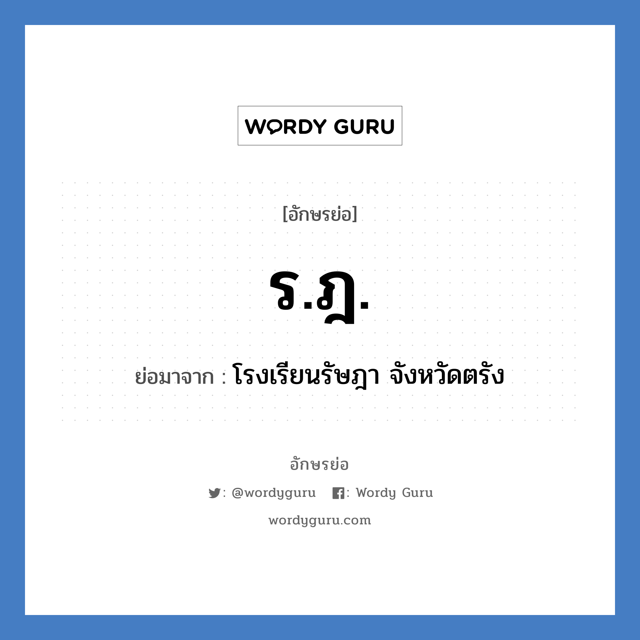 ร.ฎ. ย่อมาจาก?, อักษรย่อ ร.ฎ. ย่อมาจาก โรงเรียนรัษฎา จังหวัดตรัง หมวด ชื่อโรงเรียน หมวด ชื่อโรงเรียน