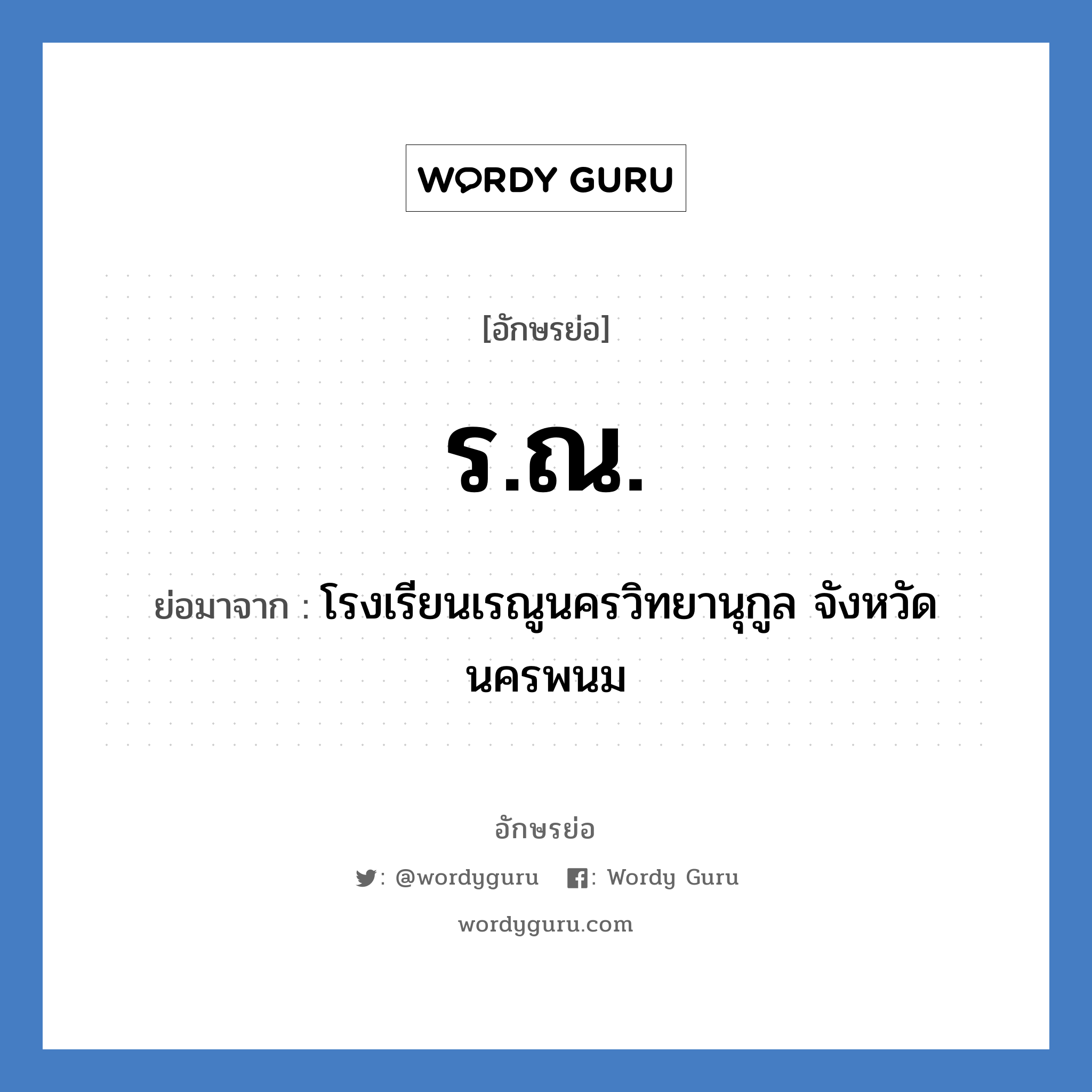 ร.ณ. ย่อมาจาก?, อักษรย่อ ร.ณ. ย่อมาจาก โรงเรียนเรณูนครวิทยานุกูล จังหวัดนครพนม หมวด ชื่อโรงเรียน หมวด ชื่อโรงเรียน