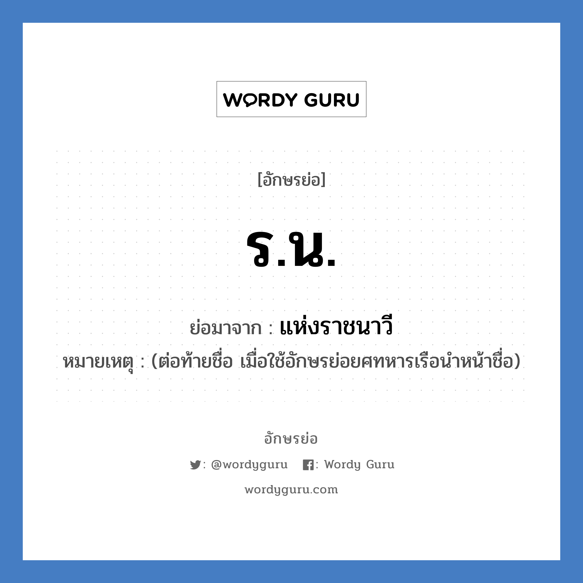 ร.น. ย่อมาจาก?, อักษรย่อ ร.น. ย่อมาจาก แห่งราชนาวี หมายเหตุ (ต่อท้ายชื่อ เมื่อใช้อักษรย่อยศทหารเรือนำหน้าชื่อ)