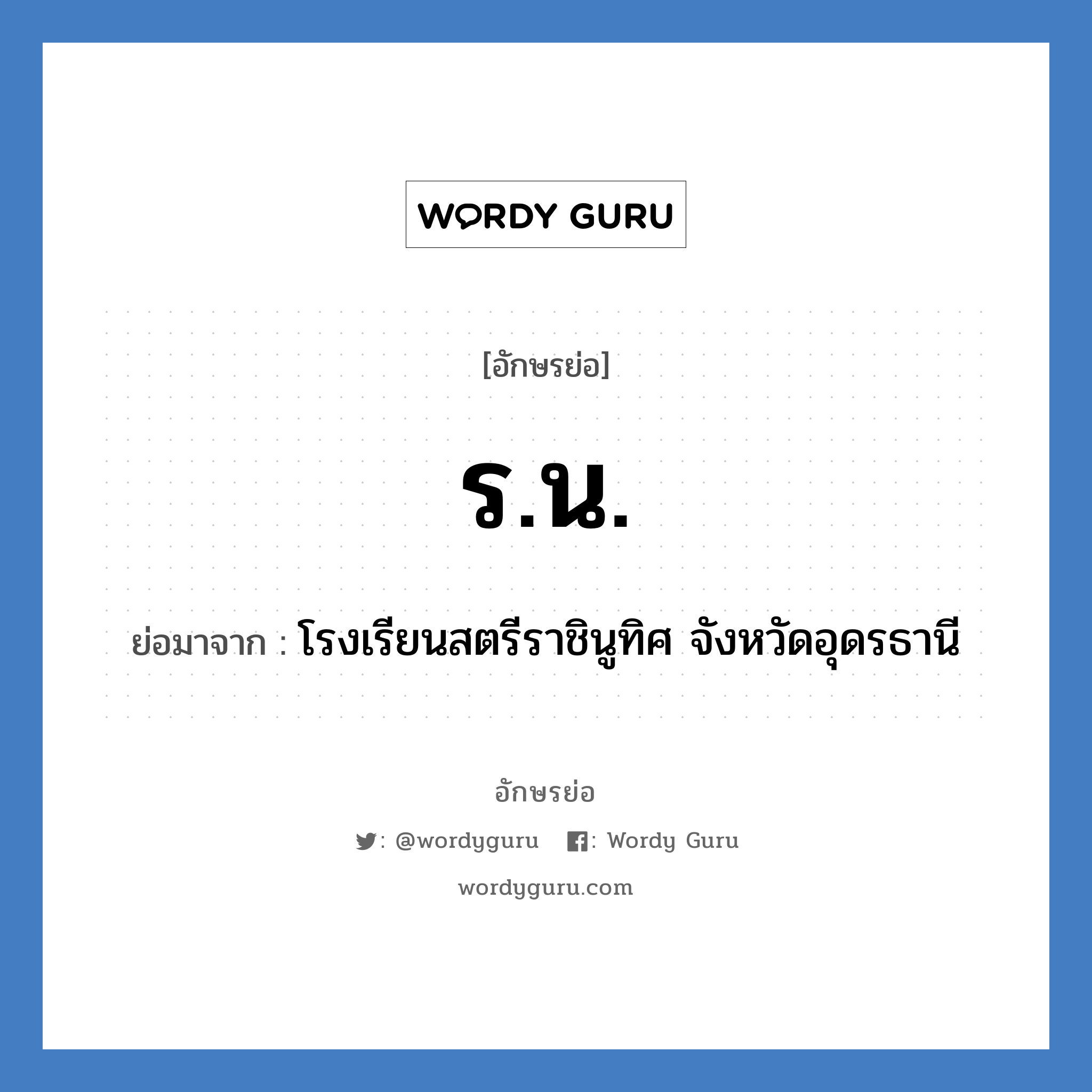 ร.น. ย่อมาจาก?, อักษรย่อ ร.น. ย่อมาจาก โรงเรียนสตรีราชินูทิศ จังหวัดอุดรธานี หมวด ชื่อโรงเรียน หมวด ชื่อโรงเรียน