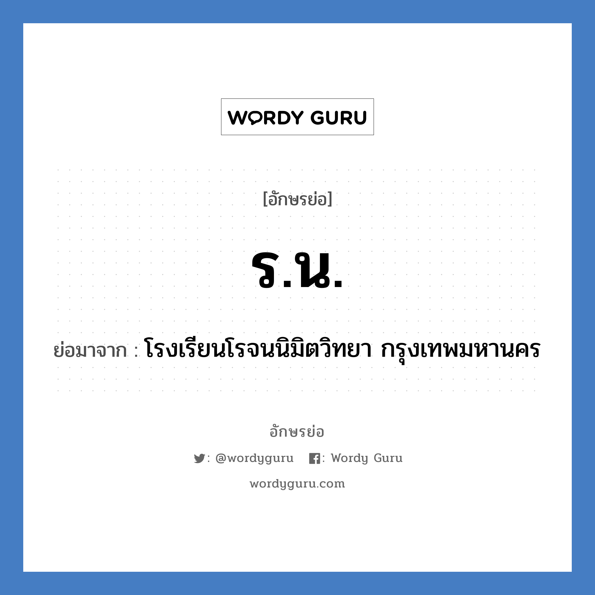 ร.น. ย่อมาจาก?, อักษรย่อ ร.น. ย่อมาจาก โรงเรียนโรจนนิมิตวิทยา กรุงเทพมหานคร หมวด ชื่อโรงเรียน หมวด ชื่อโรงเรียน