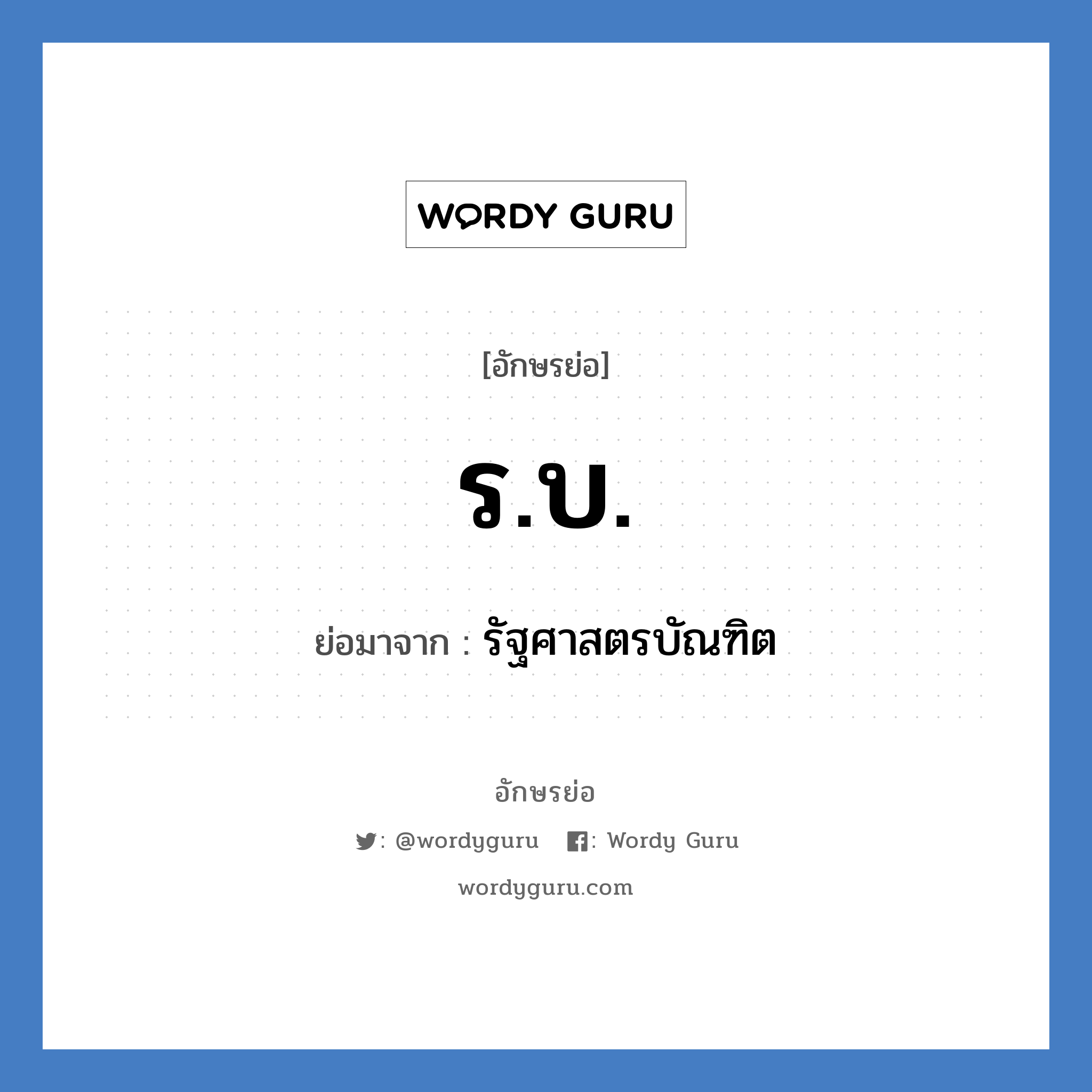 รบ. ย่อมาจาก?, อักษรย่อ ร.บ. ย่อมาจาก รัฐศาสตรบัณฑิต