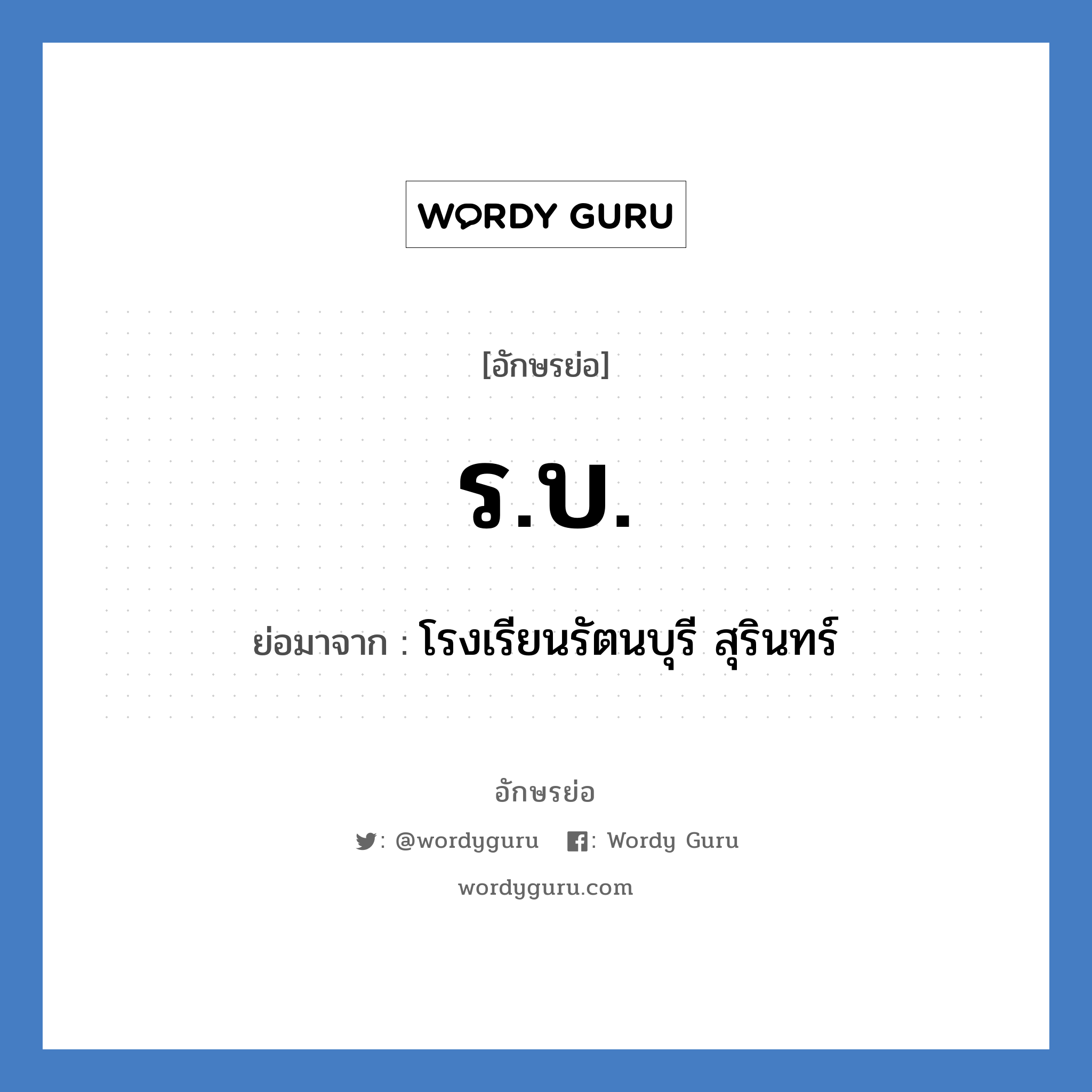 รบ. ย่อมาจาก?, อักษรย่อ ร.บ. ย่อมาจาก โรงเรียนรัตนบุรี สุรินทร์ หมวด ชื่อโรงเรียน หมวด ชื่อโรงเรียน