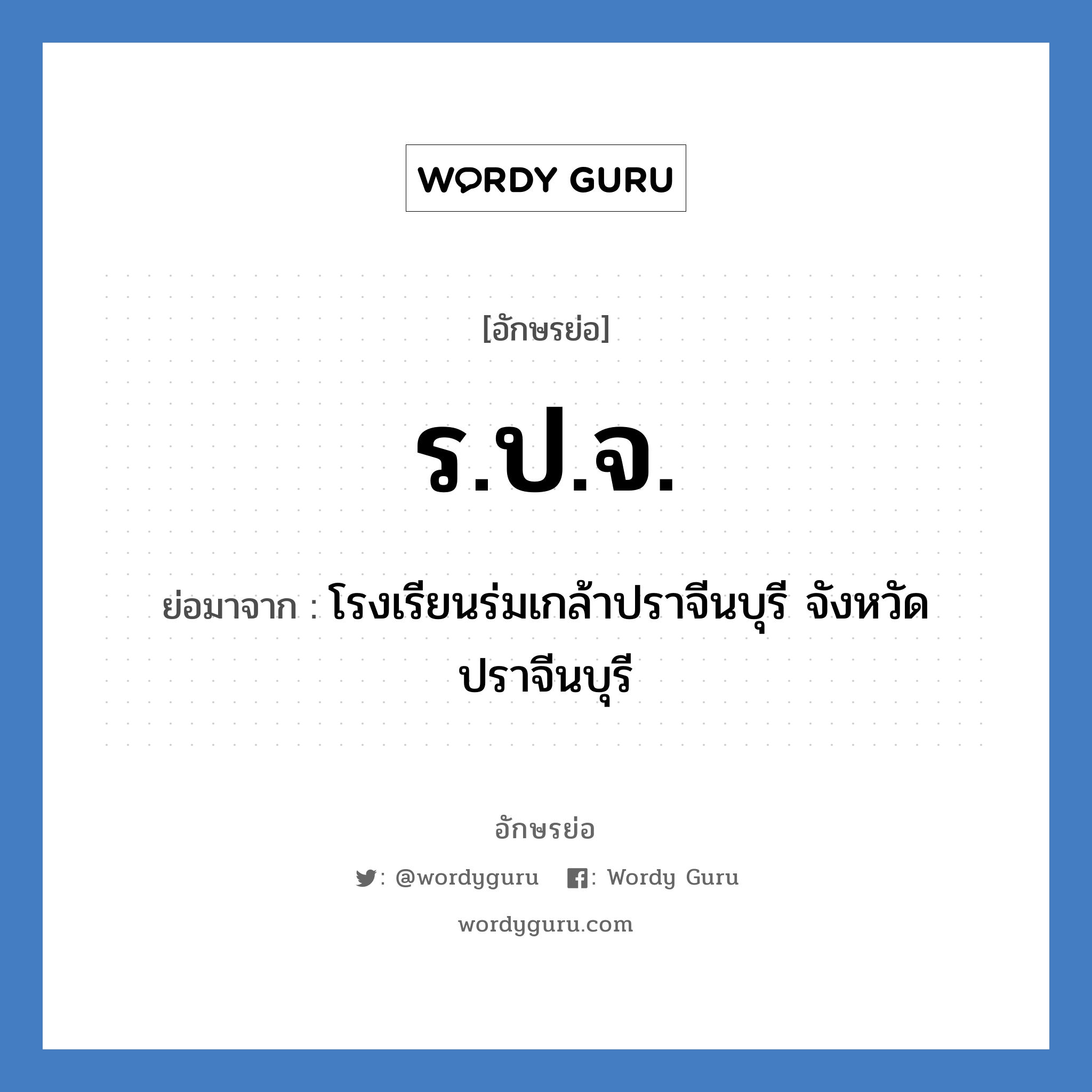 รปจ. ย่อมาจาก?, อักษรย่อ ร.ป.จ. ย่อมาจาก โรงเรียนร่มเกล้าปราจีนบุรี จังหวัดปราจีนบุรี หมวด ชื่อโรงเรียน หมวด ชื่อโรงเรียน