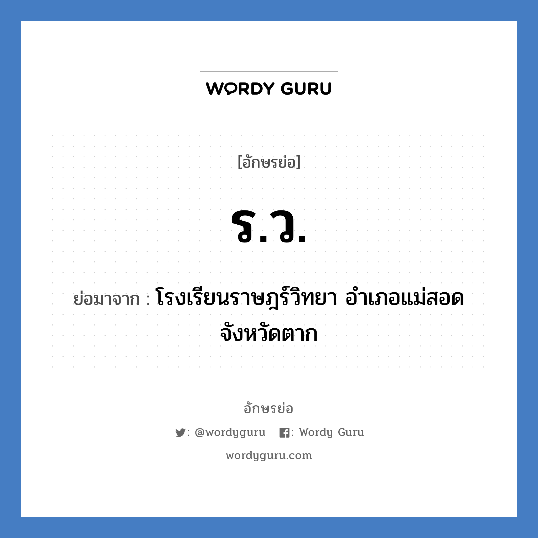 โรงเรียนราษฎร์วิทยา อำเภอแม่สอด จังหวัดตาก คำย่อคือ? แปลว่า?, อักษรย่อ โรงเรียนราษฎร์วิทยา อำเภอแม่สอด จังหวัดตาก ย่อมาจาก ร.ว. หมวด ชื่อโรงเรียน หมวด ชื่อโรงเรียน